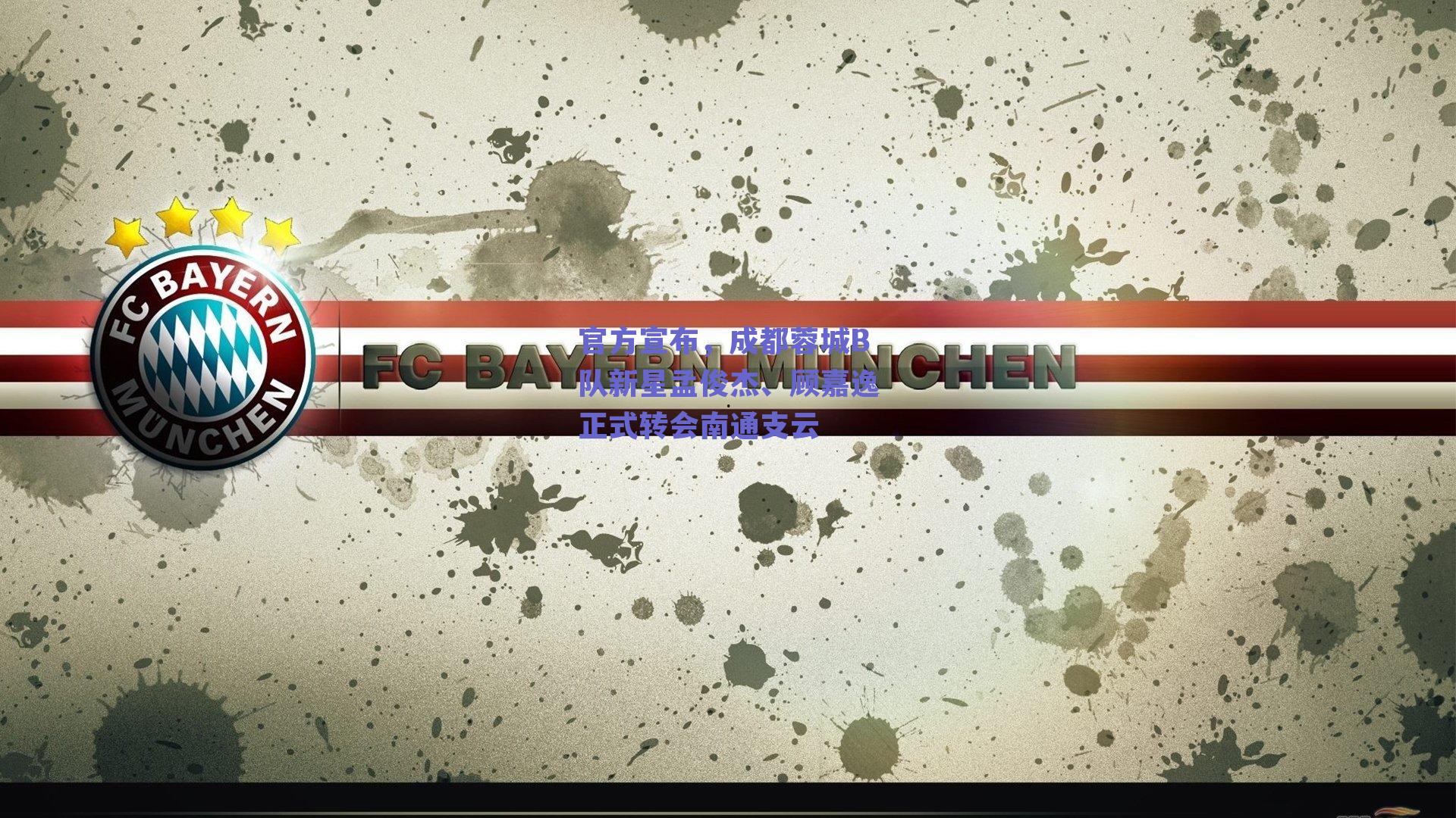 官方宣布,成都蓉城B队新星孟俊杰、顾嘉逸正式转会南通支云