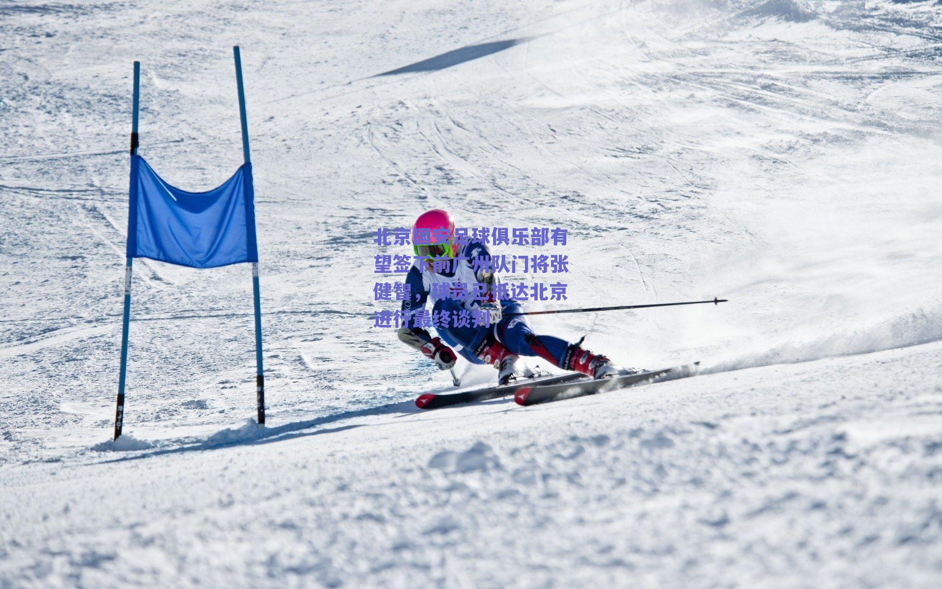 北京国安足球俱乐部有望签下前广州队门将张健智,球员已抵达北京进行最终谈判