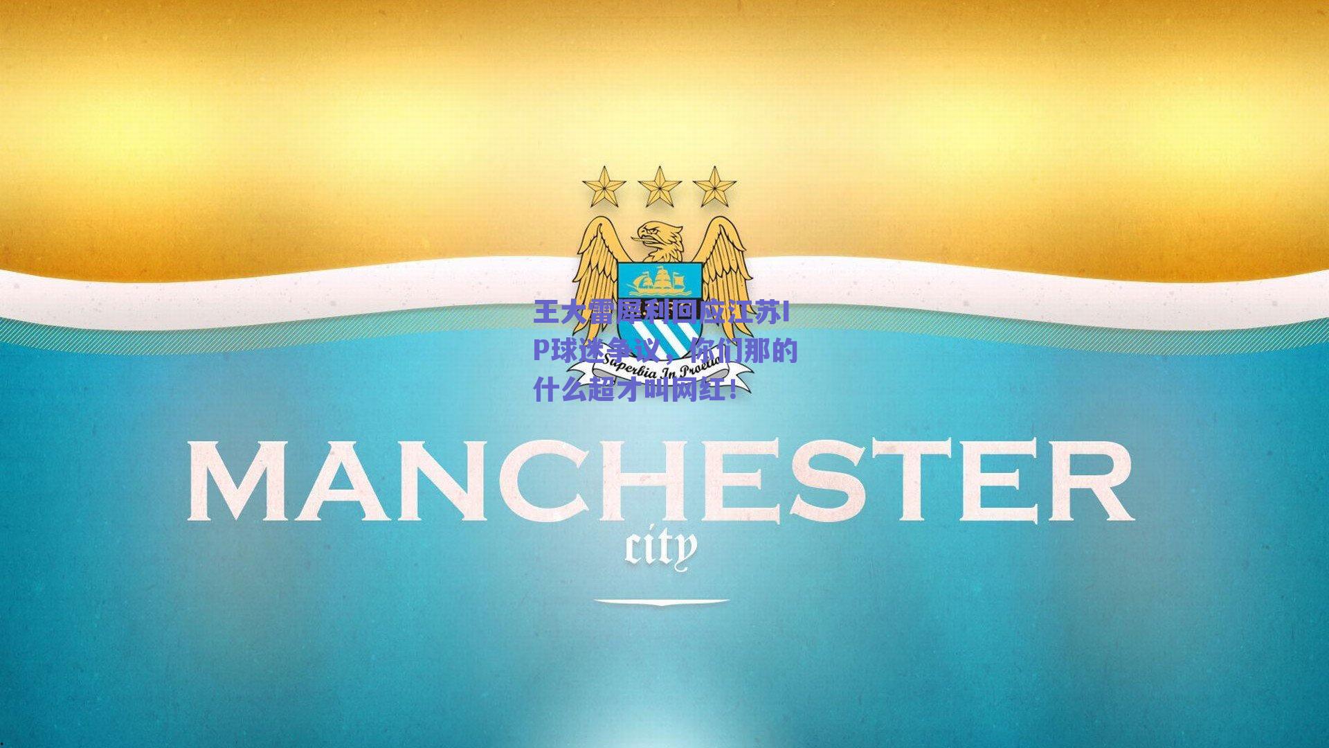 王大雷犀利回应江苏IP球迷争议,你们那的什么超才叫网红!