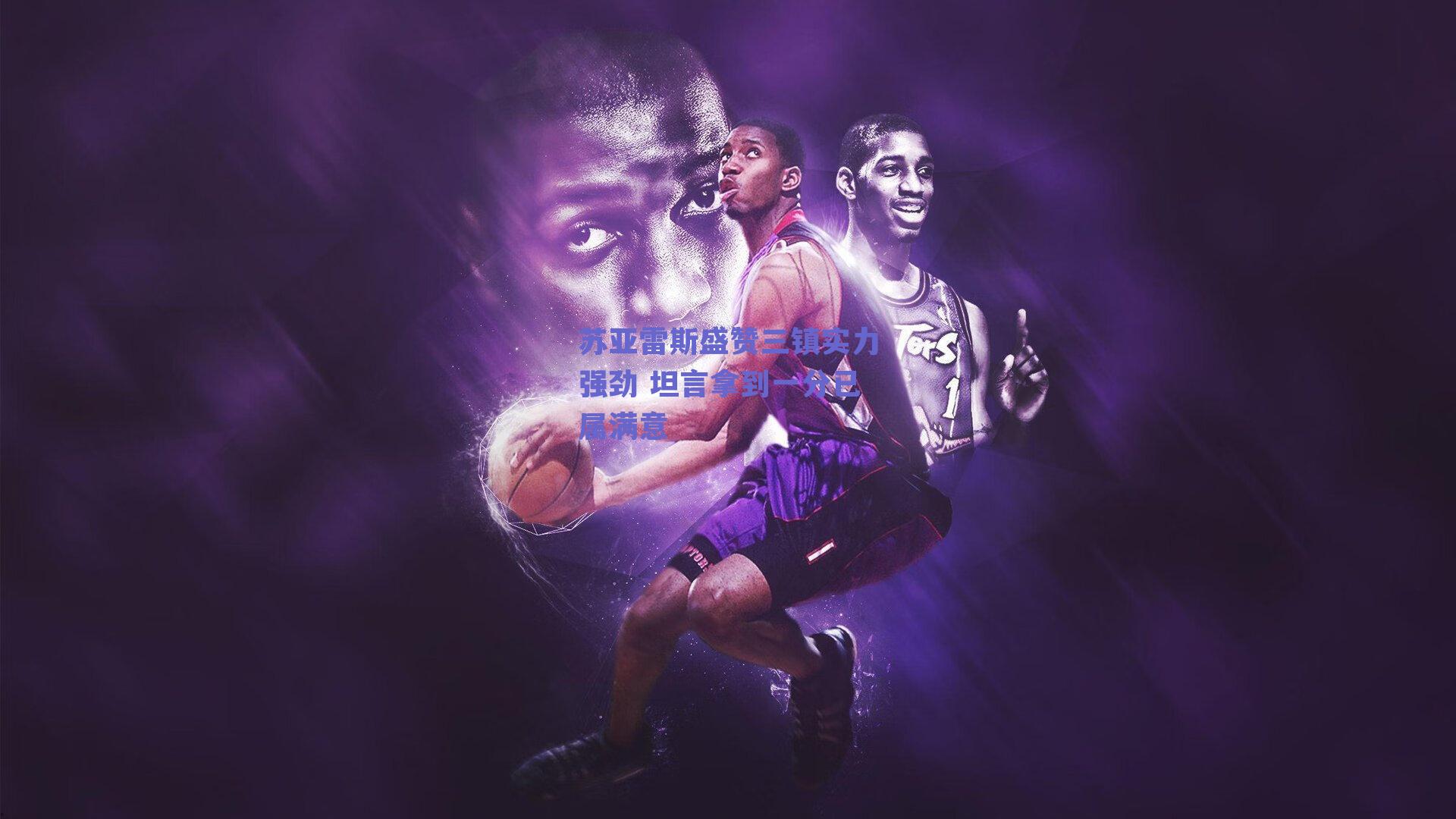 苏亚雷斯盛赞三镇实力强劲 坦言拿到一分已属满意