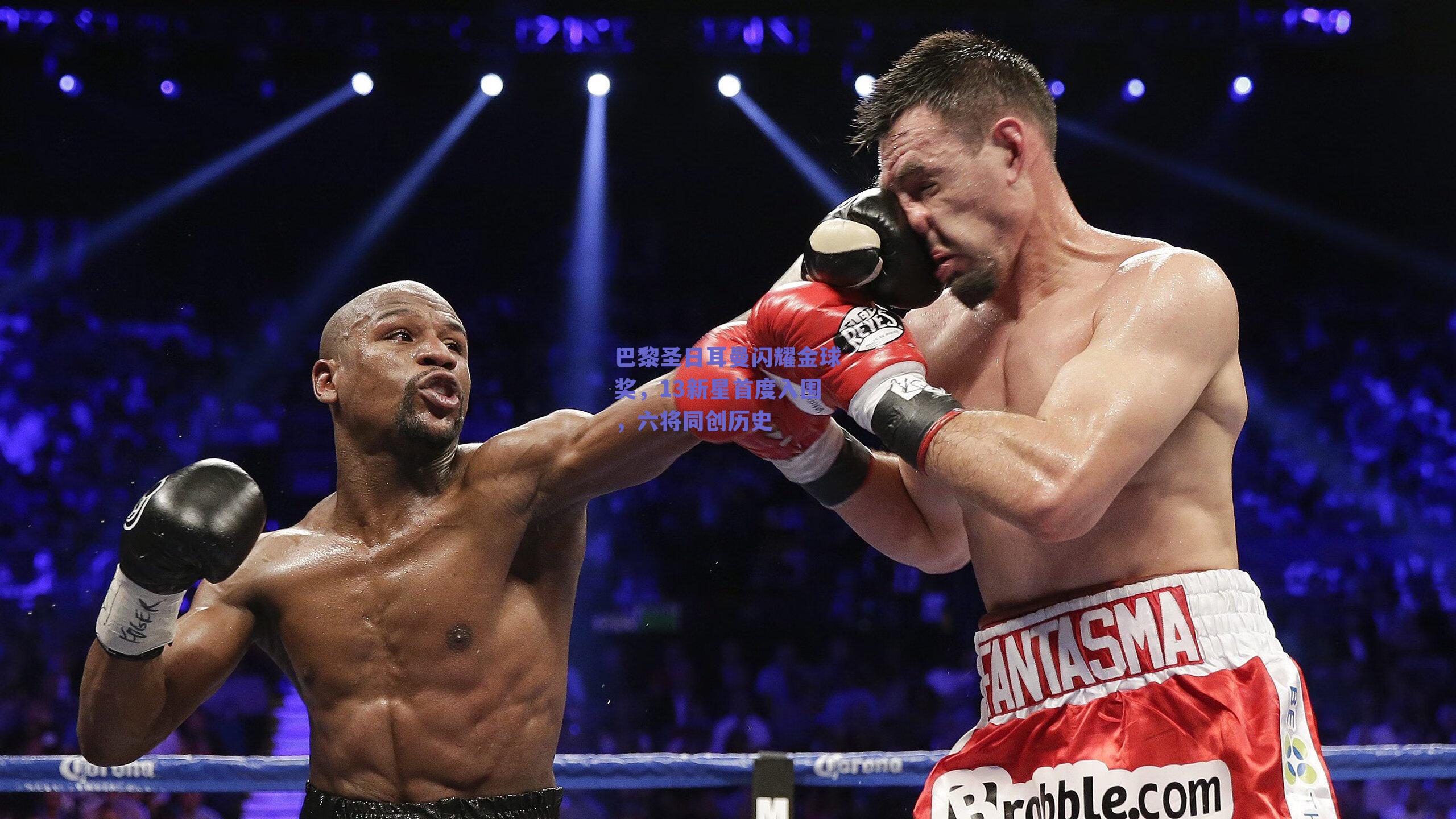 巴黎圣日耳曼闪耀金球奖,13新星首度入围,六将同创历史