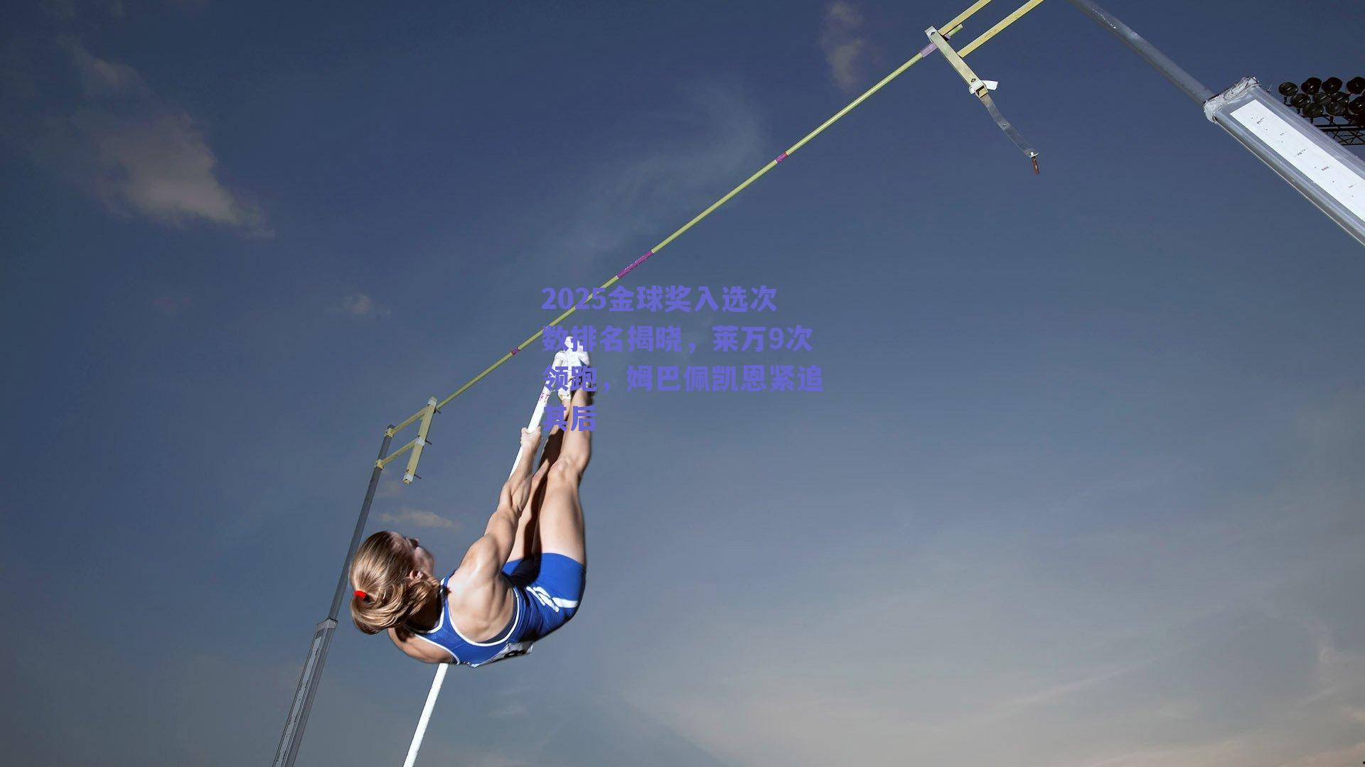 2025金球奖入选次数排名揭晓,莱万9次领跑,姆巴佩凯恩紧追其后