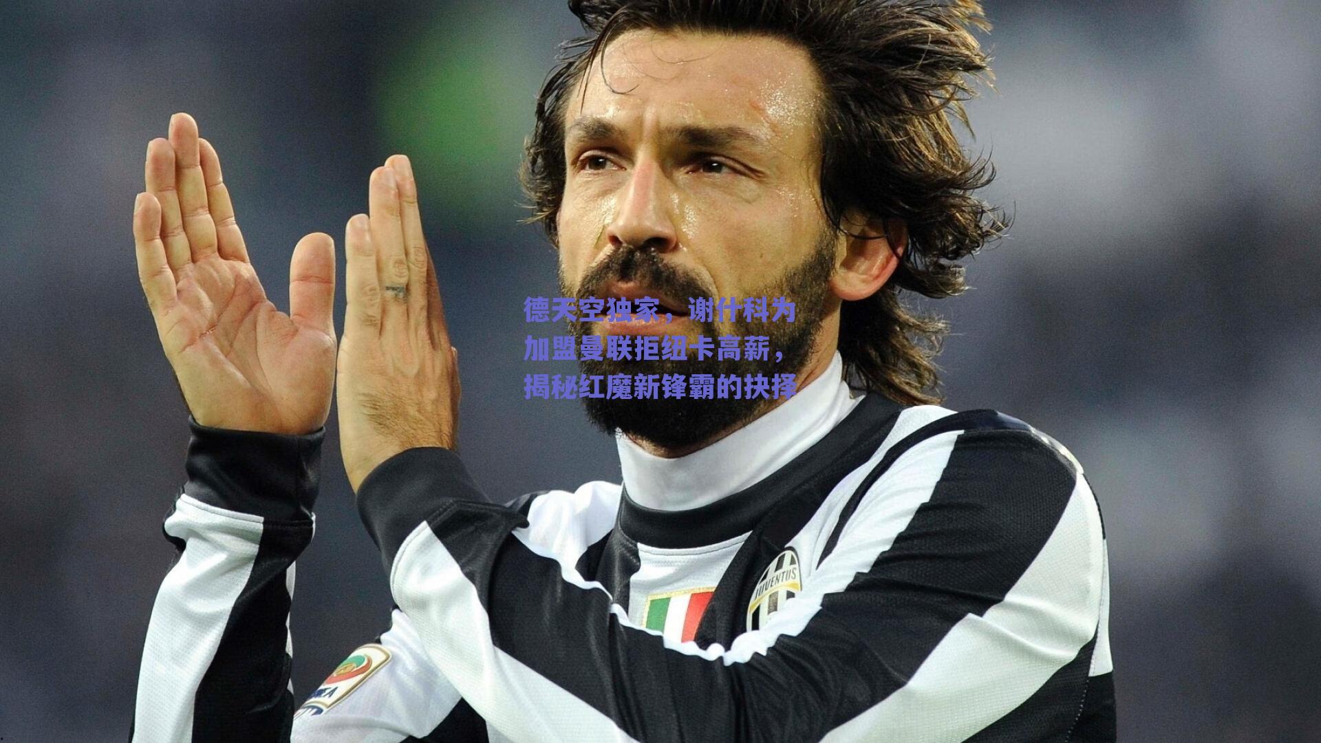 德天空独家,谢什科为加盟曼联拒纽卡高薪,揭秘红魔新锋霸的抉择