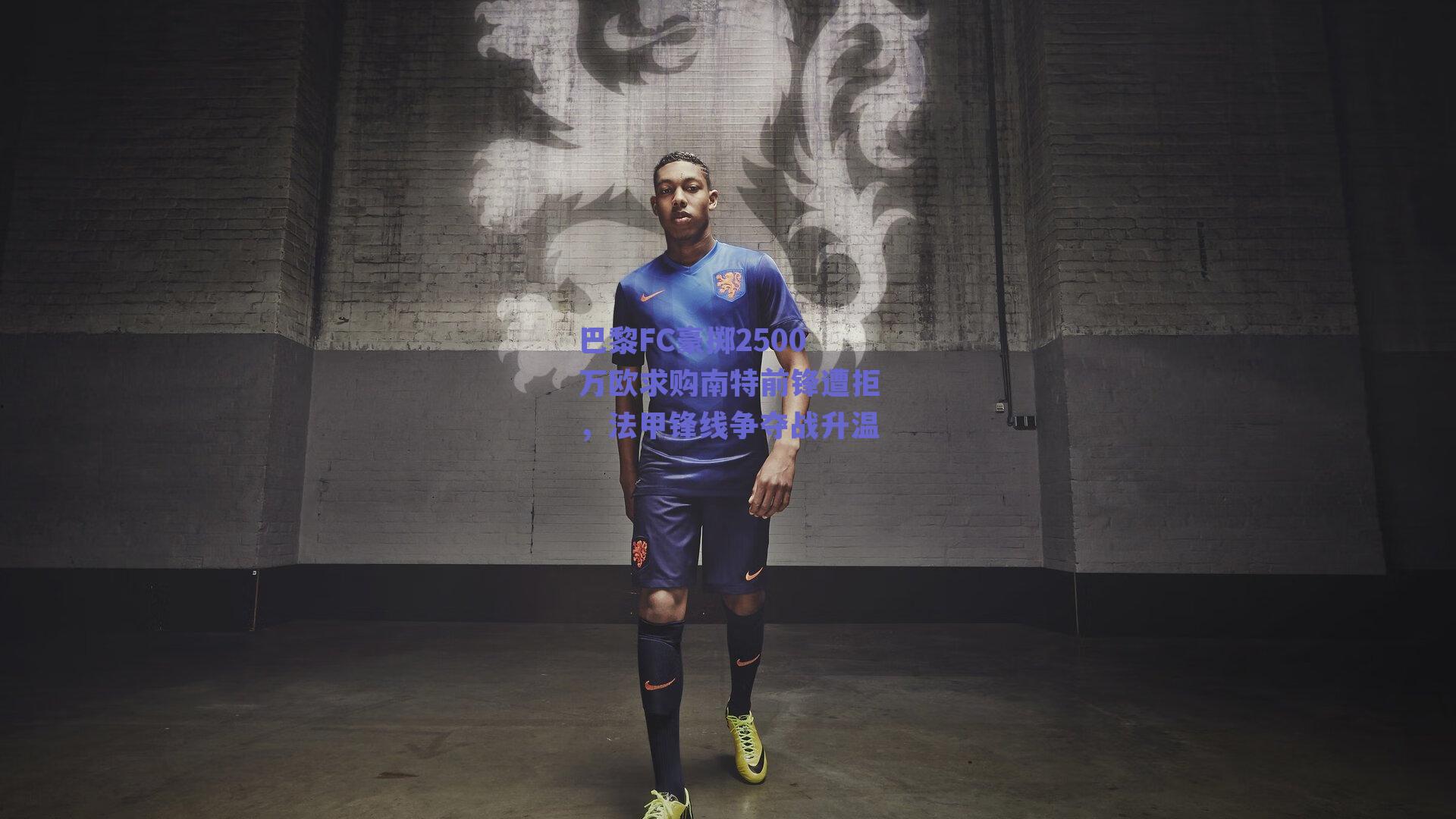 巴黎FC豪掷2500万欧求购南特前锋遭拒,法甲锋线争夺战升温