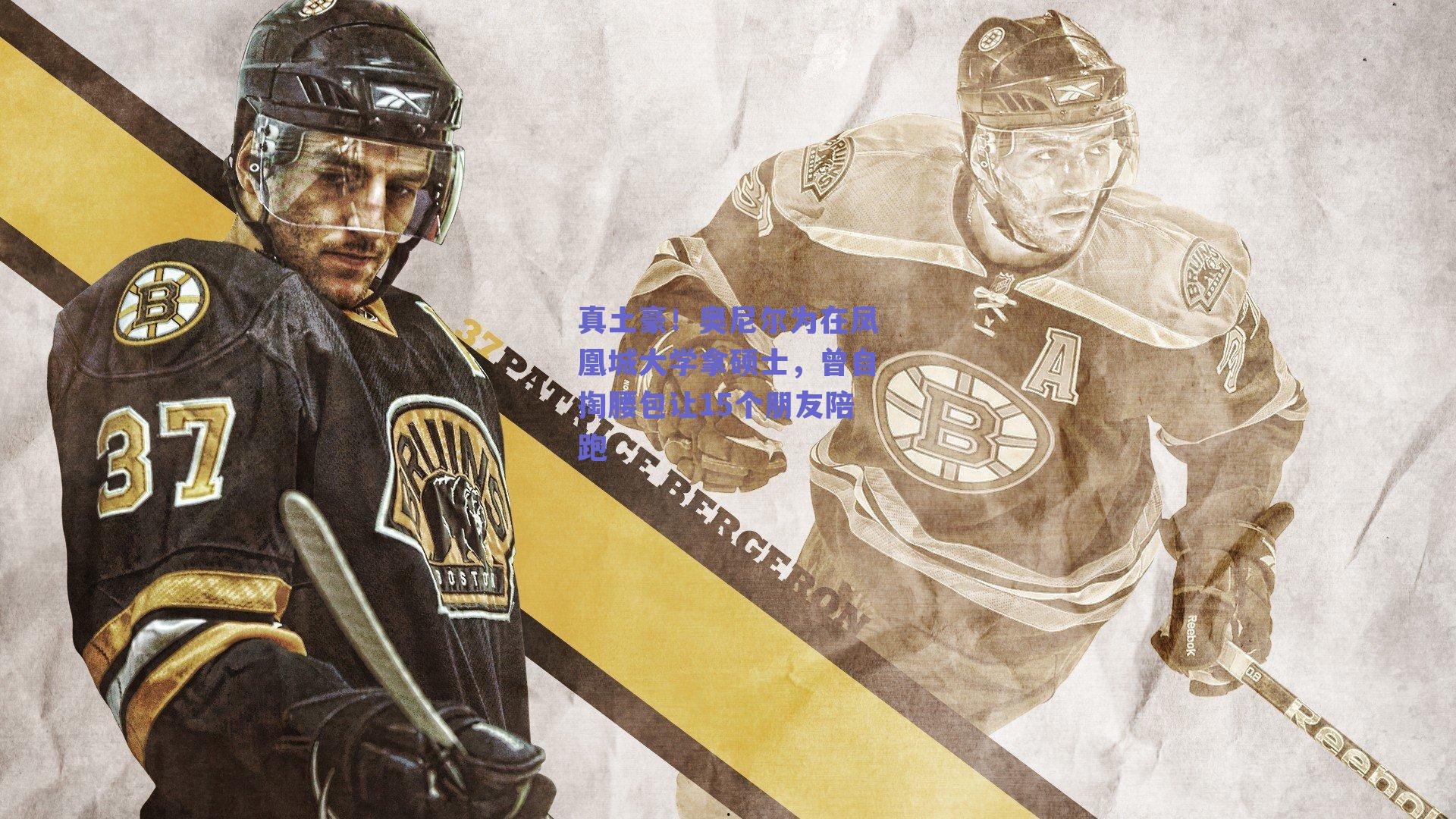 真土豪!奥尼尔为在凤凰城大学拿硕士,曾自掏腰包让15个朋友陪跑