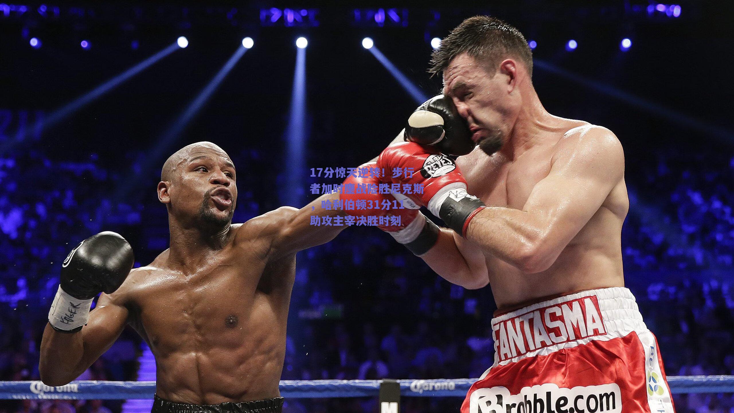 17分惊天逆转!步行者加时鏖战险胜尼克斯,哈利伯顿31分11助攻主宰决胜时刻