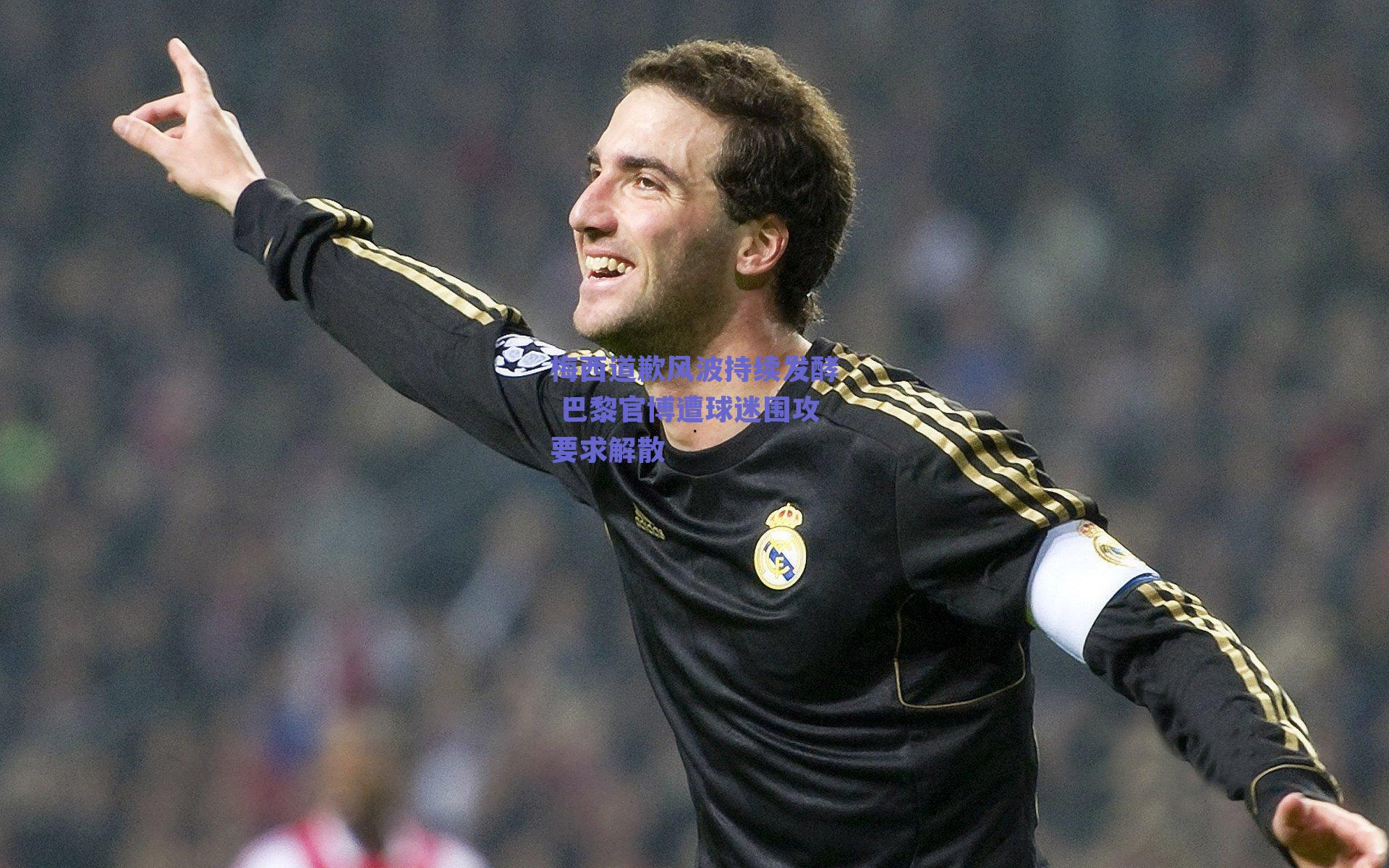 梅西道歉风波持续发酵 巴黎官博遭球迷围攻要求解散