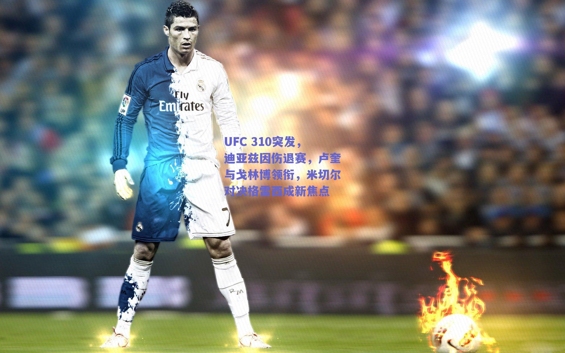 UFC 310突发,迪亚兹因伤退赛,卢奎与戈林博领衔,米切尔对决格雷西成新焦点