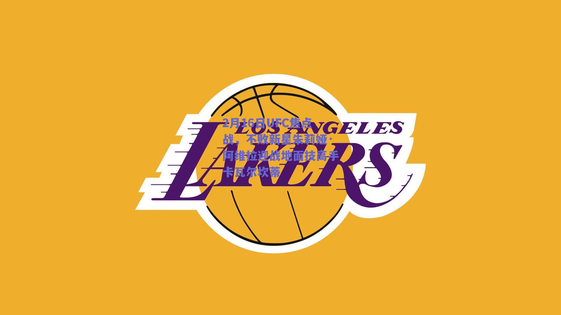 2月16日UFC焦点战,不败新星朱莉娅·阿维拉迎战地面技高手卡瓦尔坎蒂