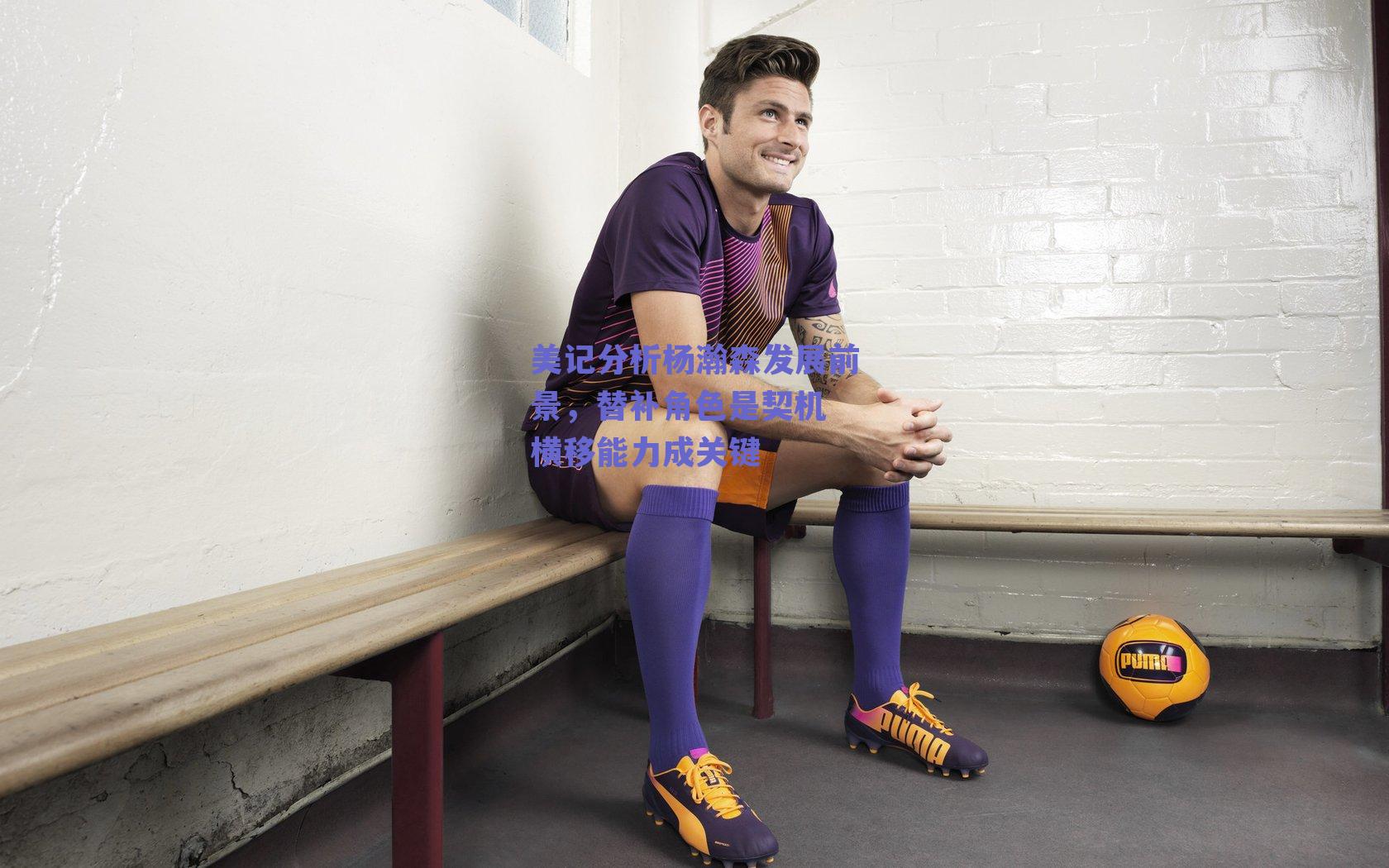 美记分析杨瀚森发展前景,替补角色是契机 横移能力成关键