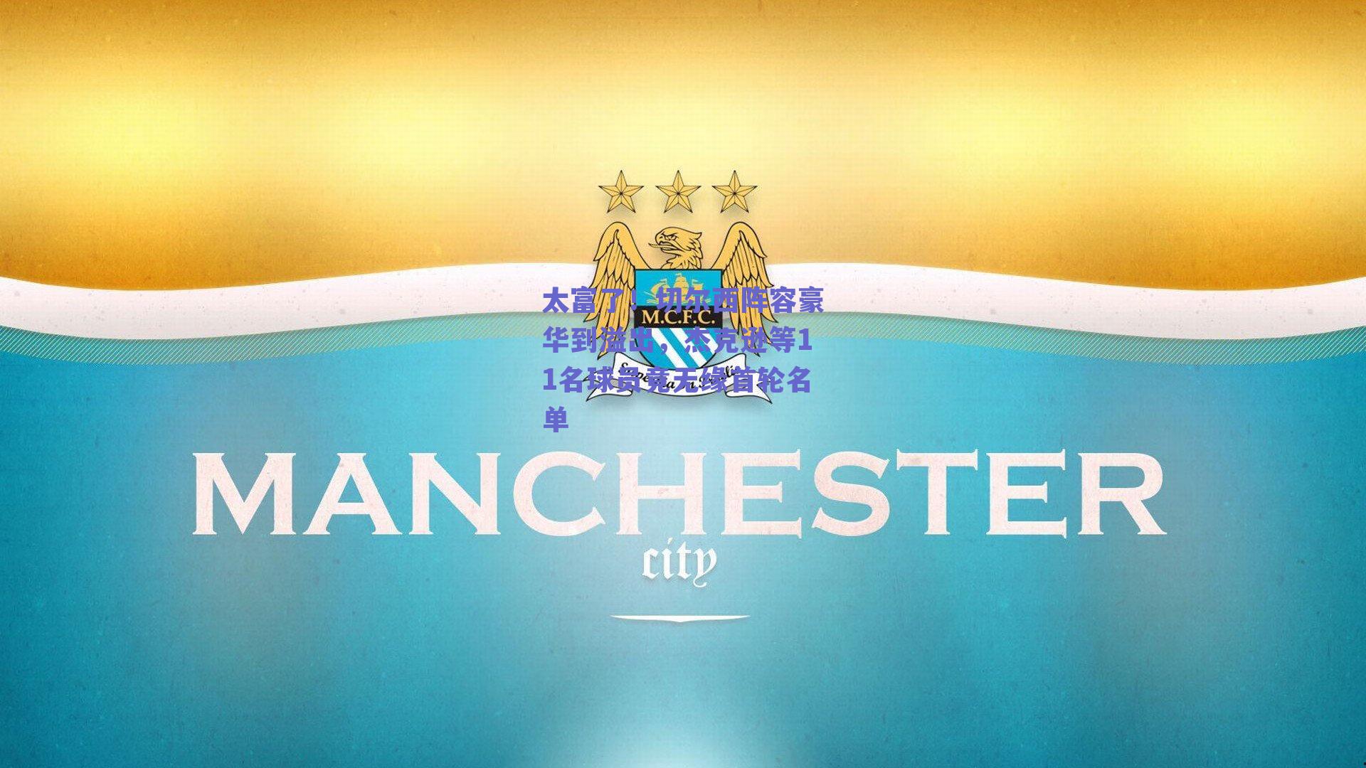 太富了!切尔西阵容豪华到溢出,杰克逊等11名球员竟无缘首轮名单