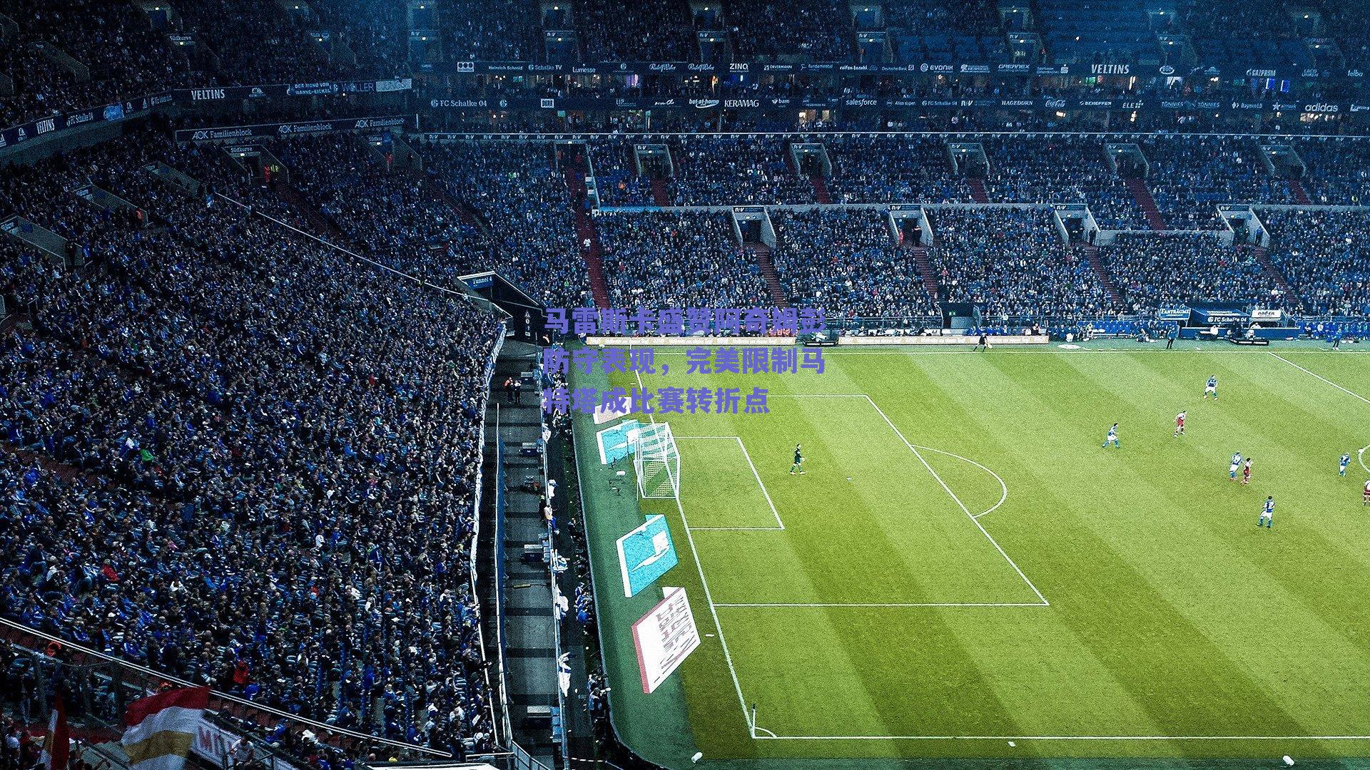 马雷斯卡盛赞阿奇姆彭防守表现,完美限制马特塔成比赛转折点