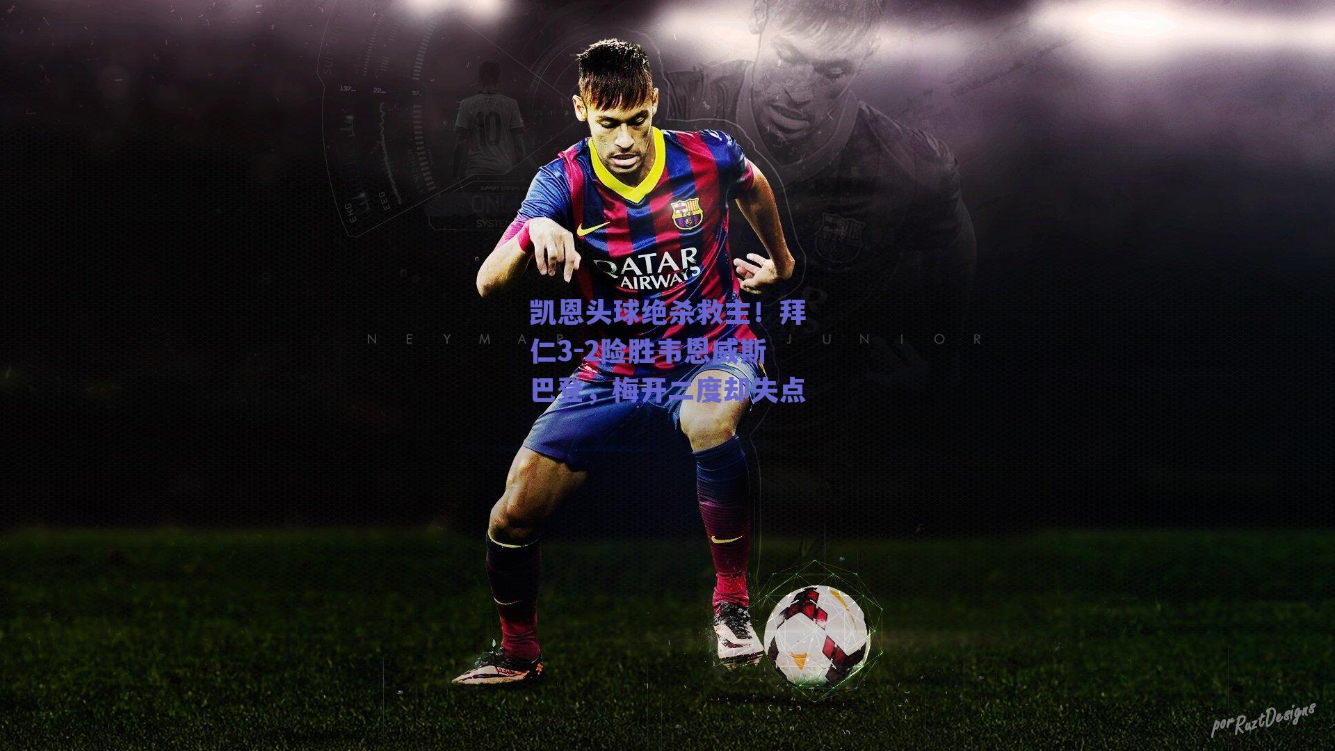 凯恩头球绝杀救主！拜仁3-2险胜韦恩威斯巴登，梅开二度却失点