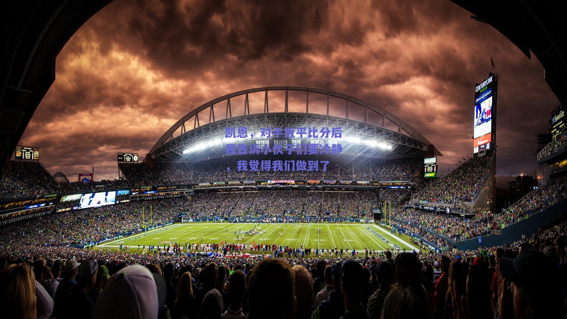 凯恩,对手扳平比分后我告诉小伙子们要冷静,我觉得我们做到了