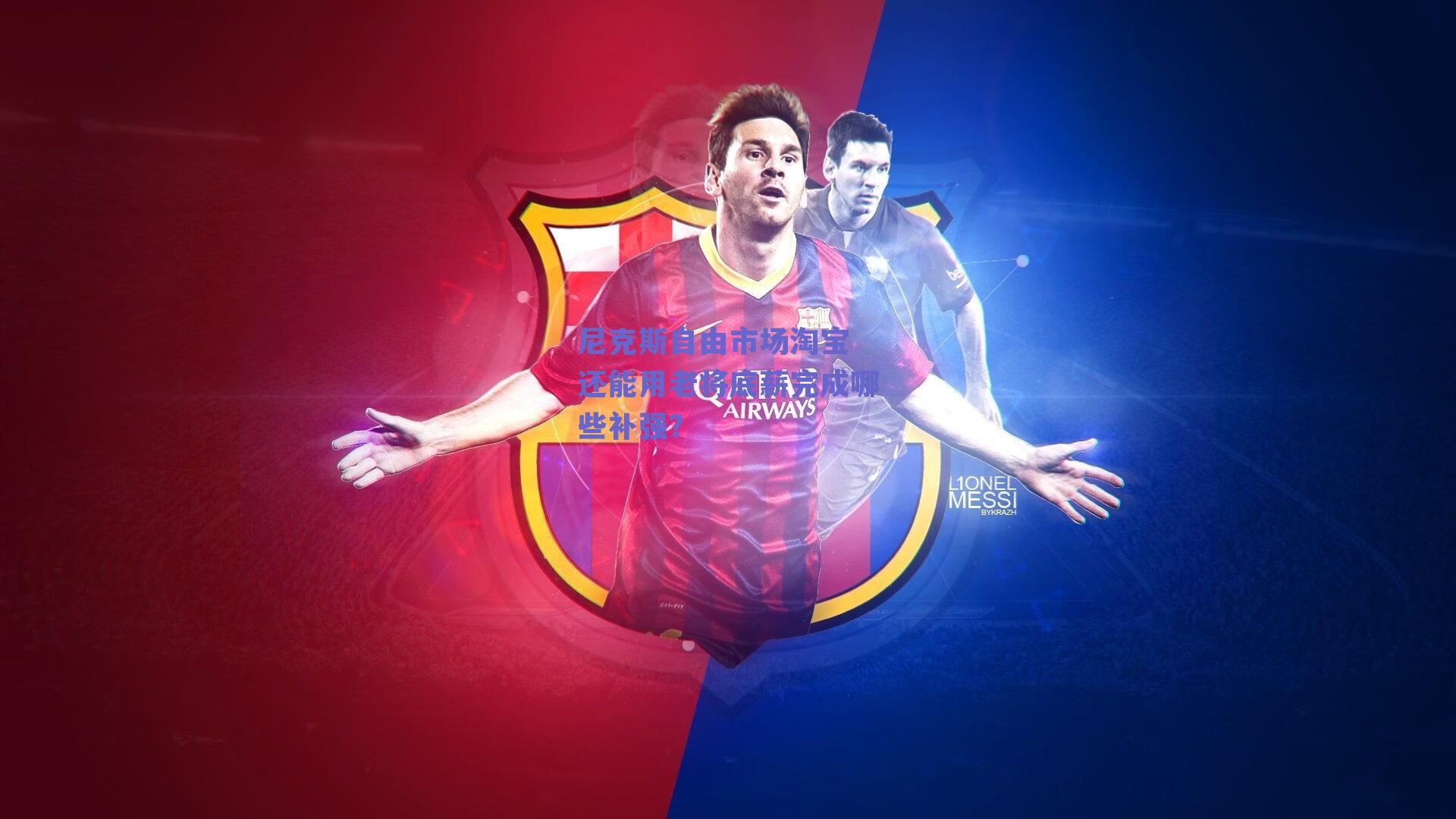 尼克斯自由市场淘宝 还能用老将底薪完成哪些补强?