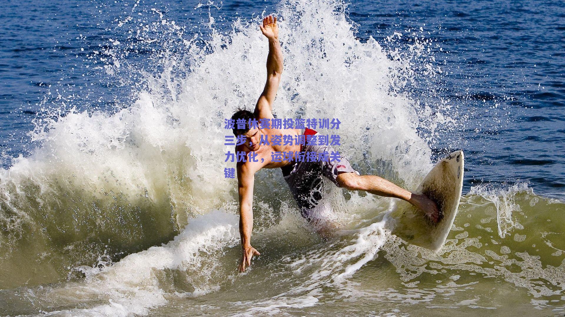 波普休赛期投篮特训分三步,从姿势调整到发力优化,运球衔接成关键