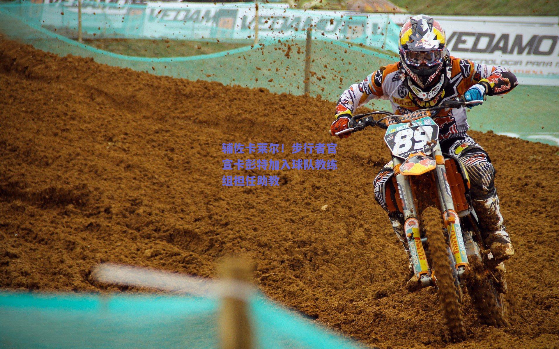 辅佐卡莱尔!步行者官宣卡彭特加入球队教练组担任助教