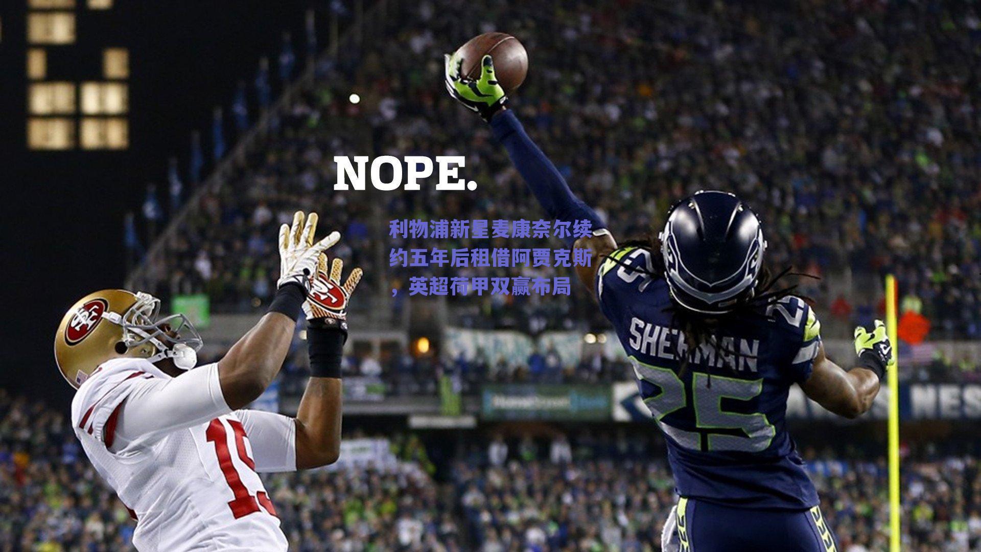 利物浦新星麦康奈尔续约五年后租借阿贾克斯,英超荷甲双赢布局