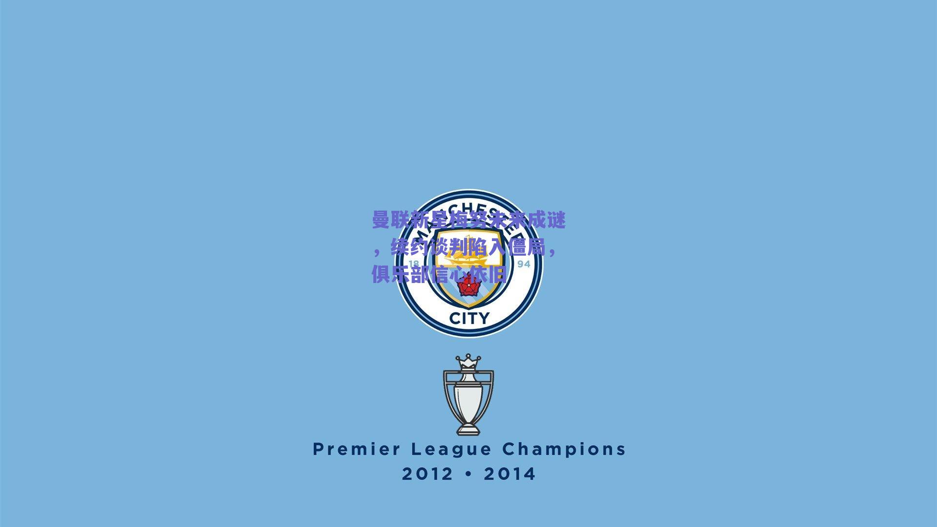 曼联新星梅努未来成谜,续约谈判陷入僵局,俱乐部信心依旧