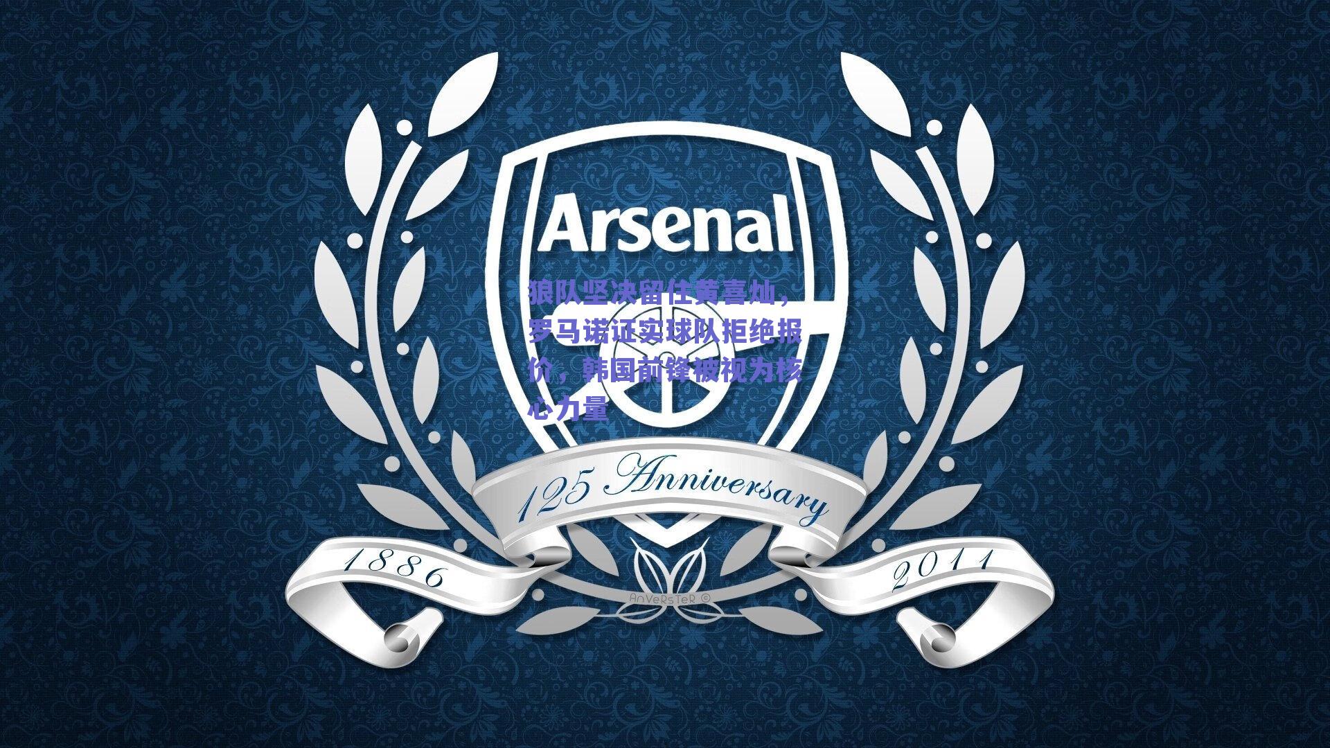 狼队坚决留住黄喜灿,罗马诺证实球队拒绝报价,韩国前锋被视为核心力量