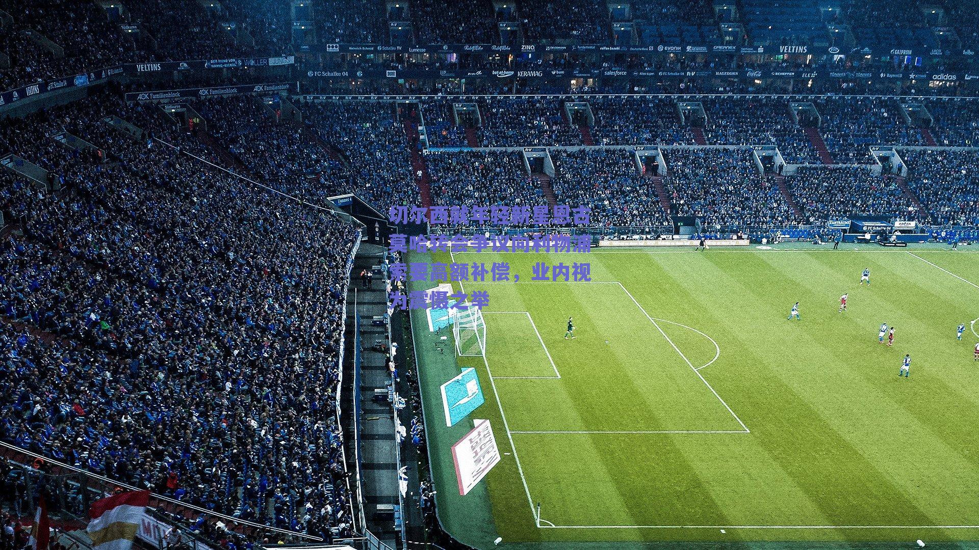 切尔西就年轻新星恩古莫哈转会争议向利物浦索要高额补偿，业内视为震慑之举