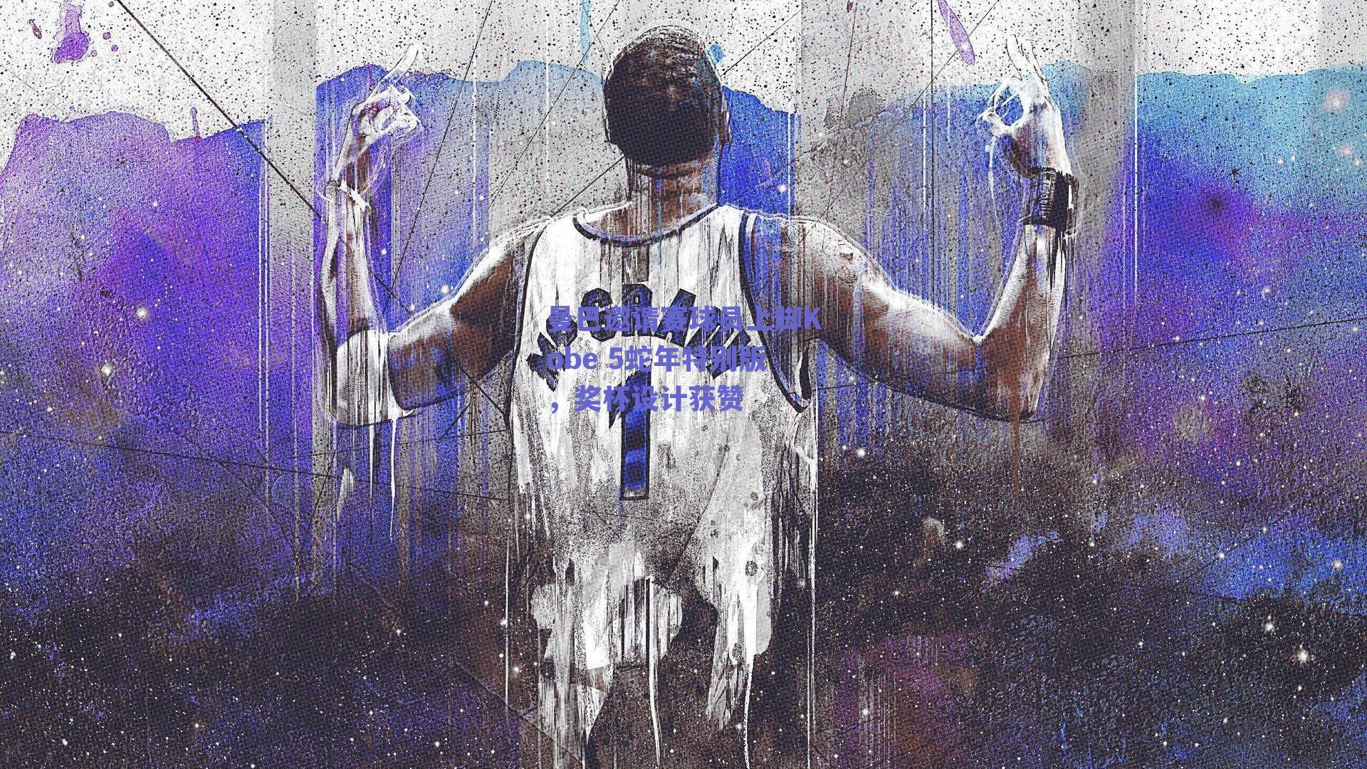 曼巴邀请赛球员上脚Kobe 5蛇年特别版,奖杯设计获赞