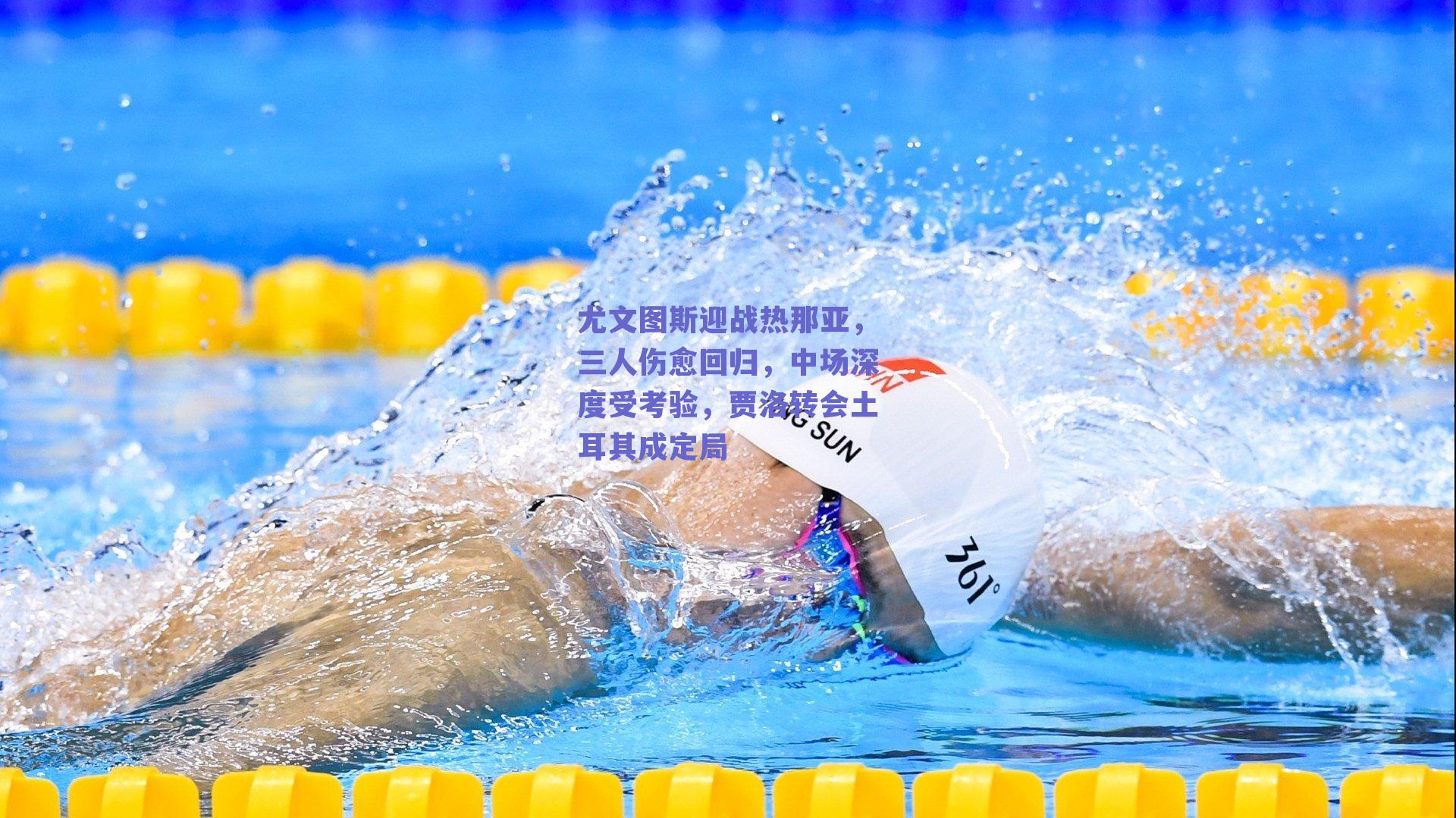 尤文图斯迎战热那亚，三人伤愈回归，中场深度受考验，贾洛转会土耳其成定局