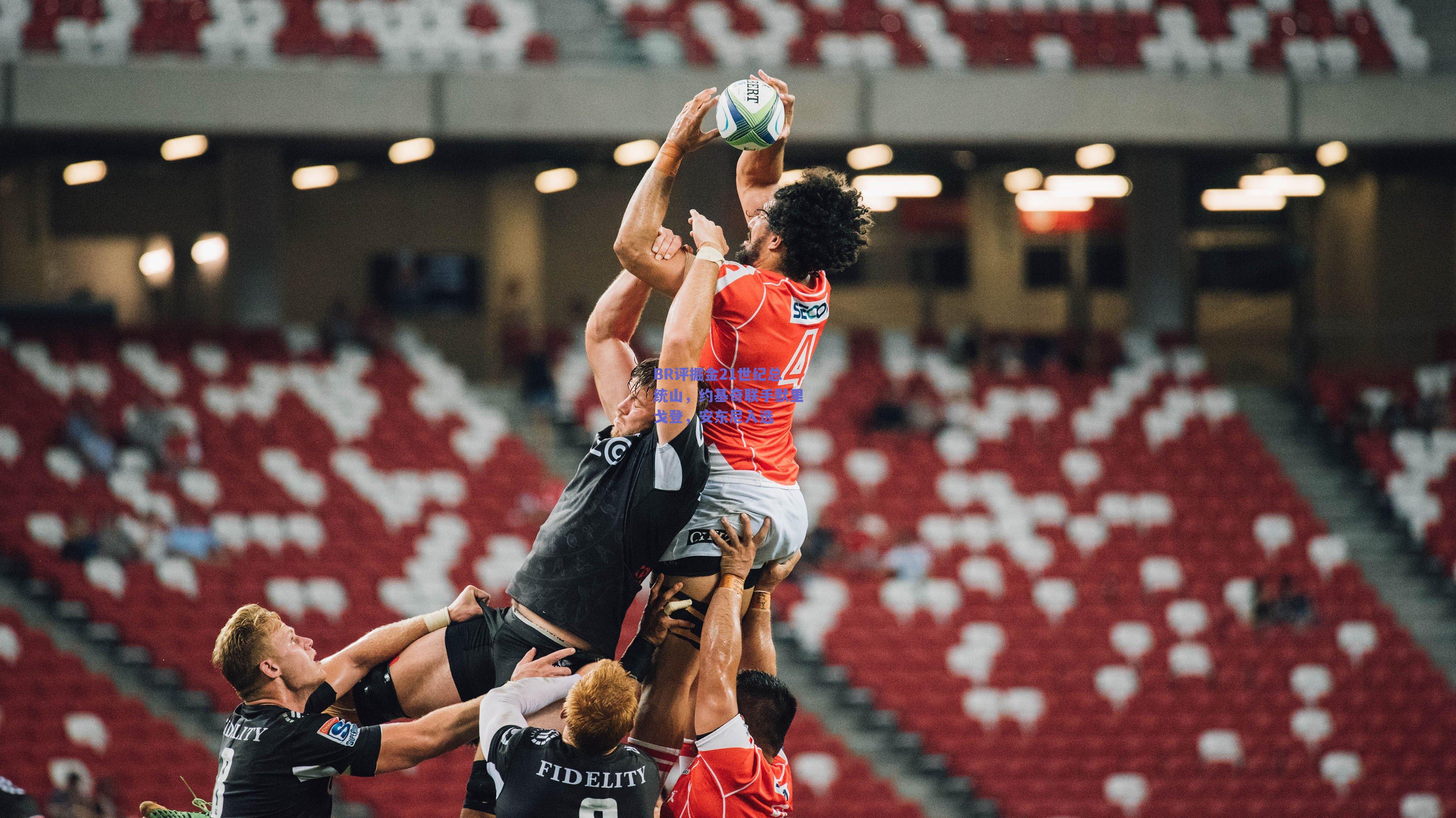 BR评掘金21世纪总统山,约基奇联手默里戈登,安东尼入选