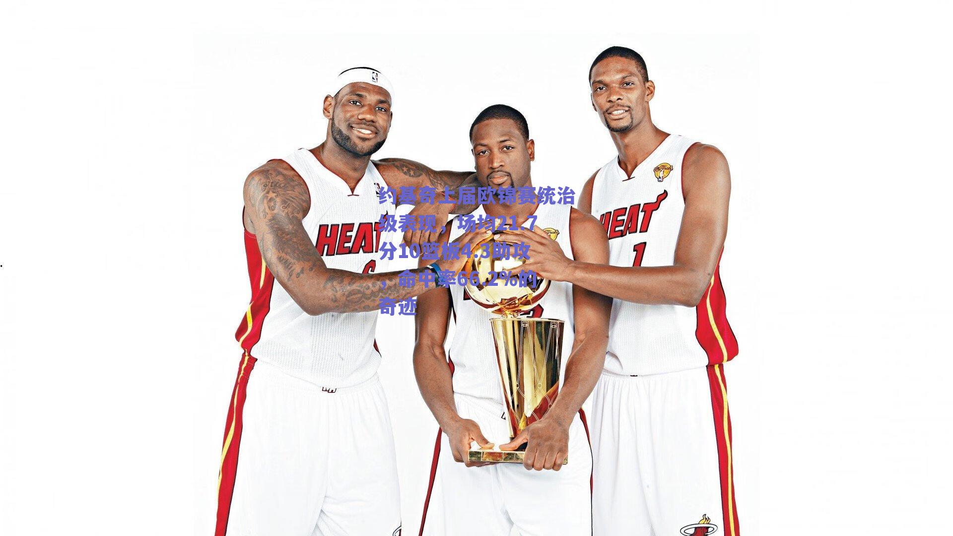 约基奇上届欧锦赛统治级表现，场均21.7分10篮板4.3助攻，命中率66.2%的奇迹