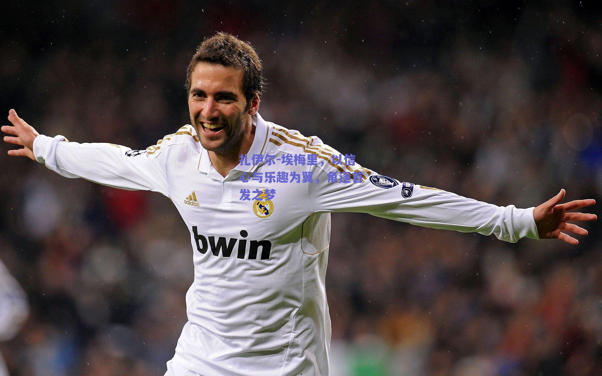 扎伊尔-埃梅里,以信心与乐趣为翼,角逐首发之梦