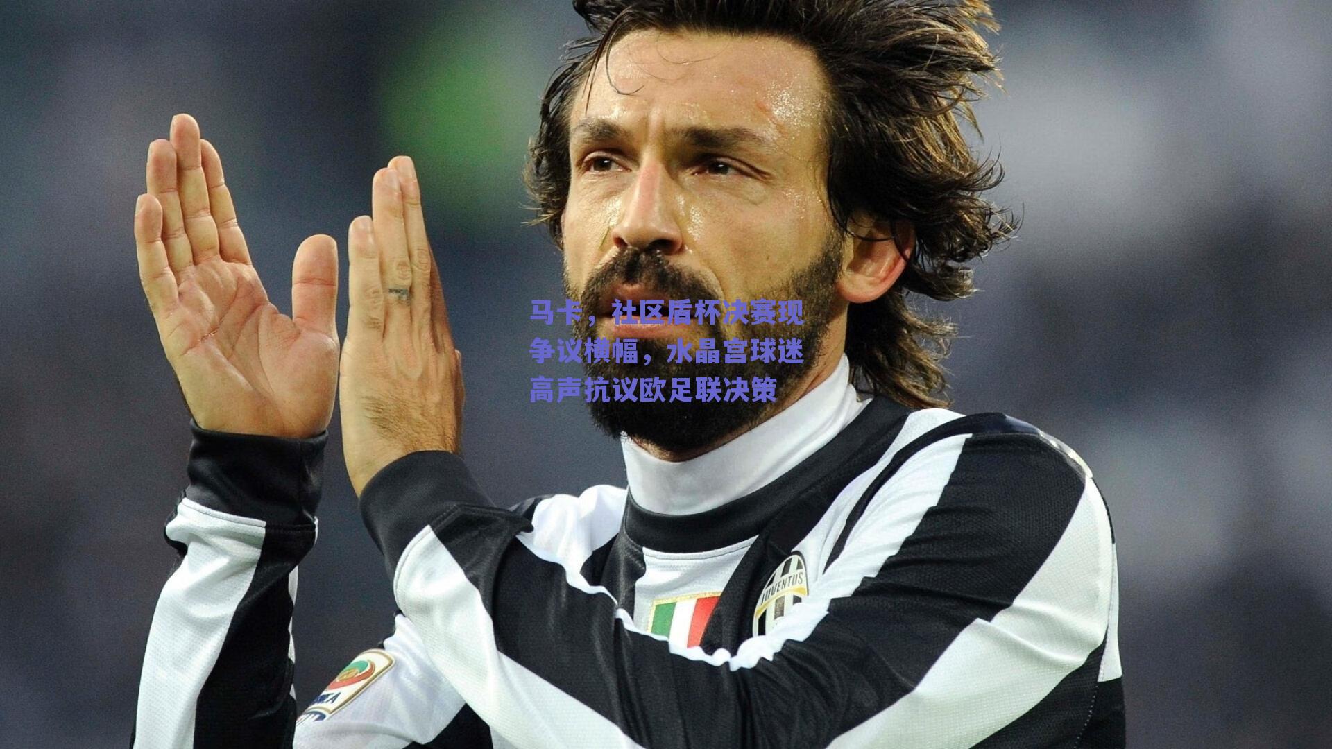 马卡，社区盾杯决赛现争议横幅，水晶宫球迷高声抗议欧足联决策