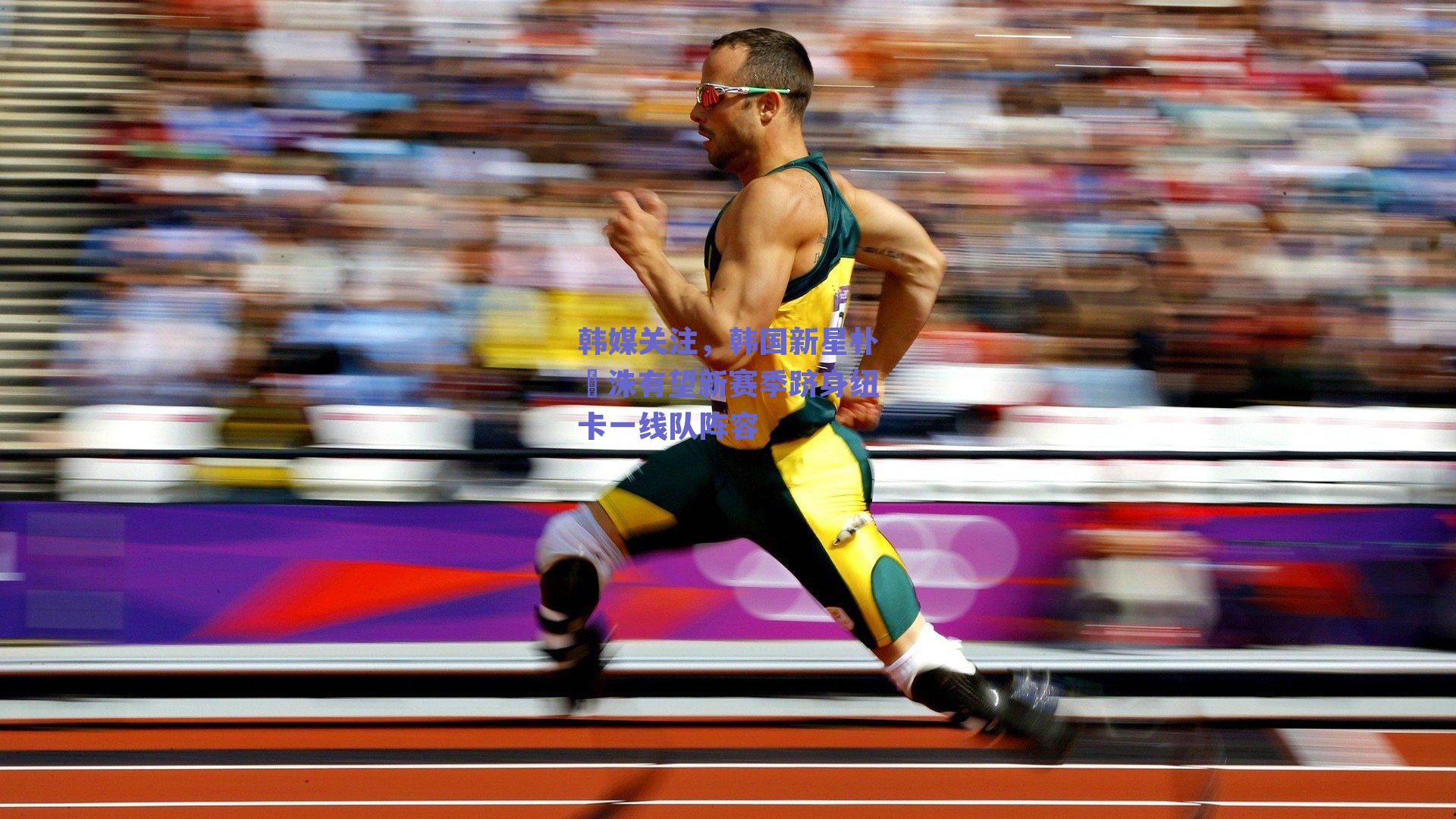 韩媒关注，韩国新星朴昇洙有望新赛季跻身纽卡一线队阵容