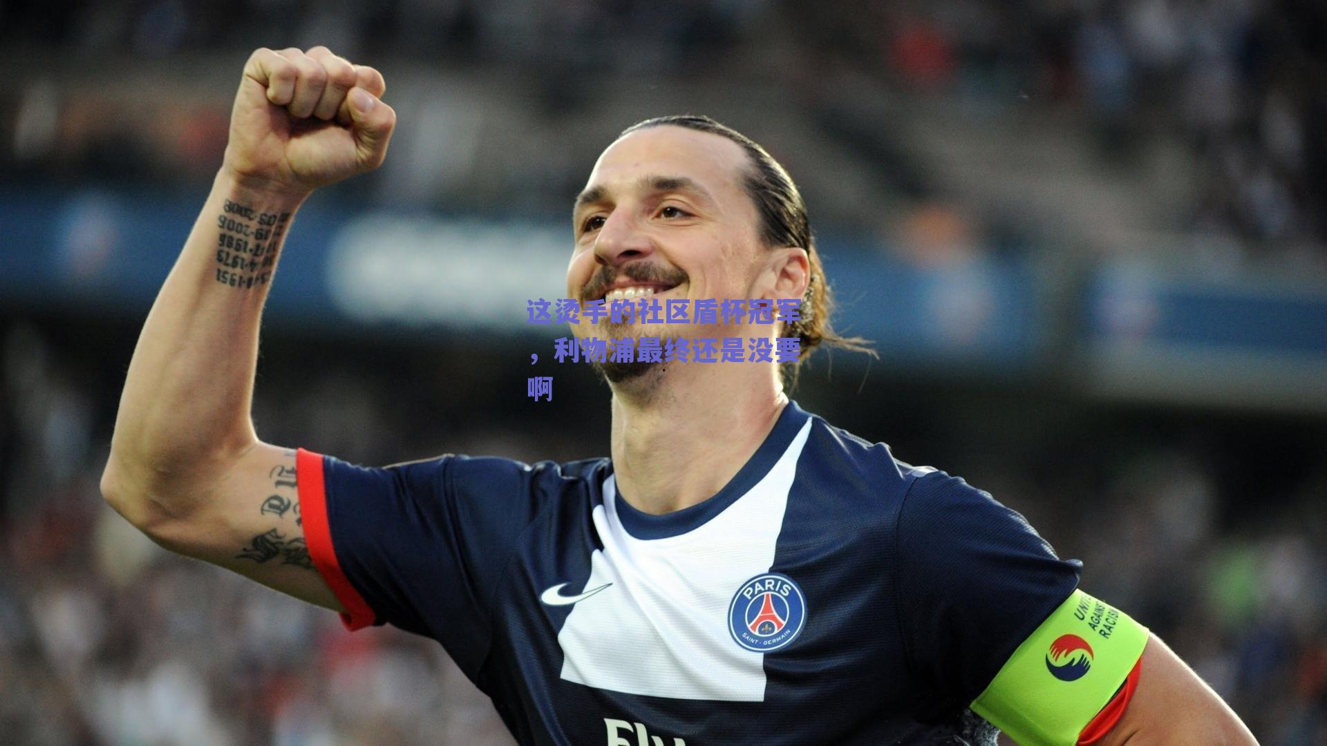 这烫手的社区盾杯冠军,利物浦最终还是没要啊