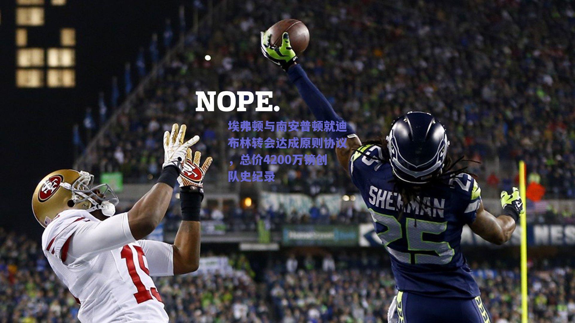 埃弗顿与南安普顿就迪布林转会达成原则协议，总价4200万镑创队史纪录