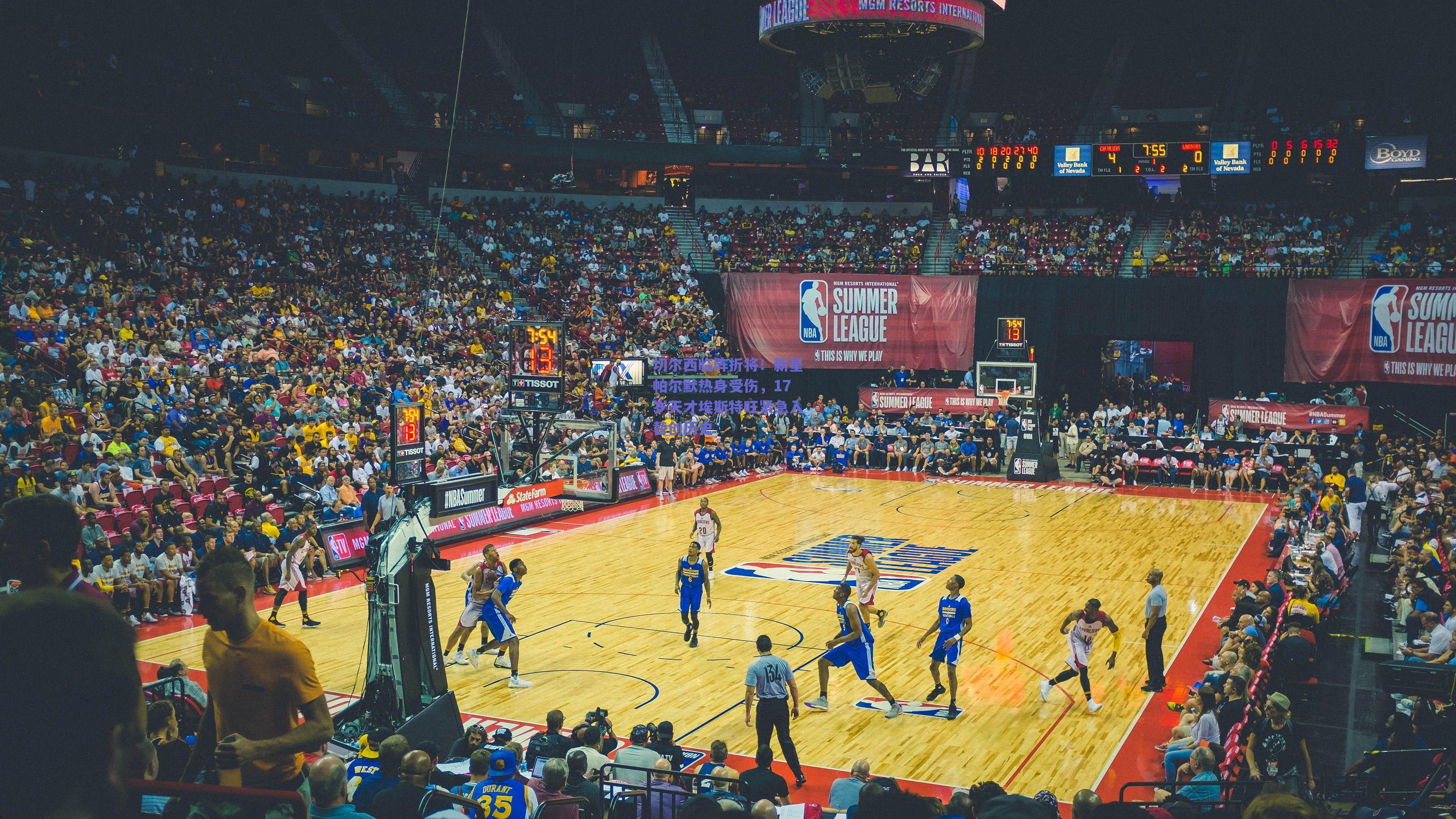 切尔西临阵折将!新星帕尔默热身受伤,17岁天才埃斯特旺紧急入替创历史