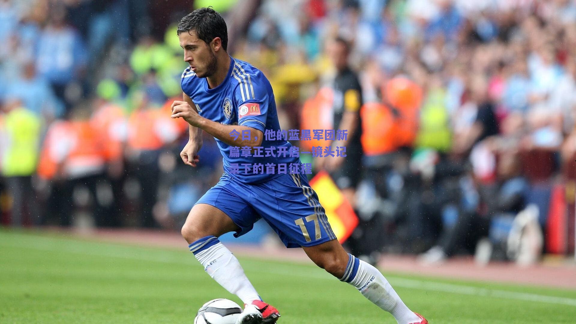 今日,他的蓝黑军团新篇章正式开启—镜头记录下的首日征程