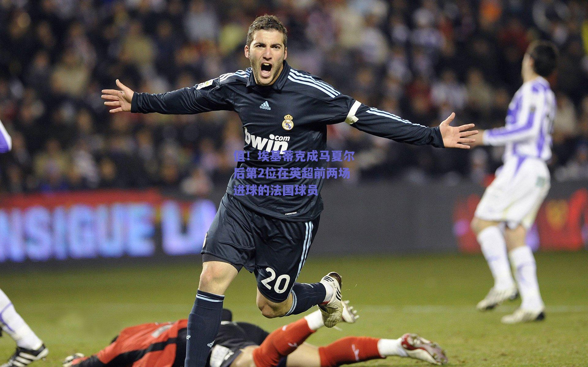 值!埃基蒂克成马夏尔后第2位在英超前两场进球的法国球员