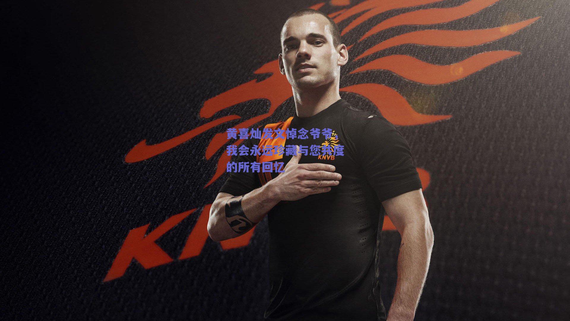 黄喜灿发文悼念爷爷,我会永远珍藏与您共度的所有回忆