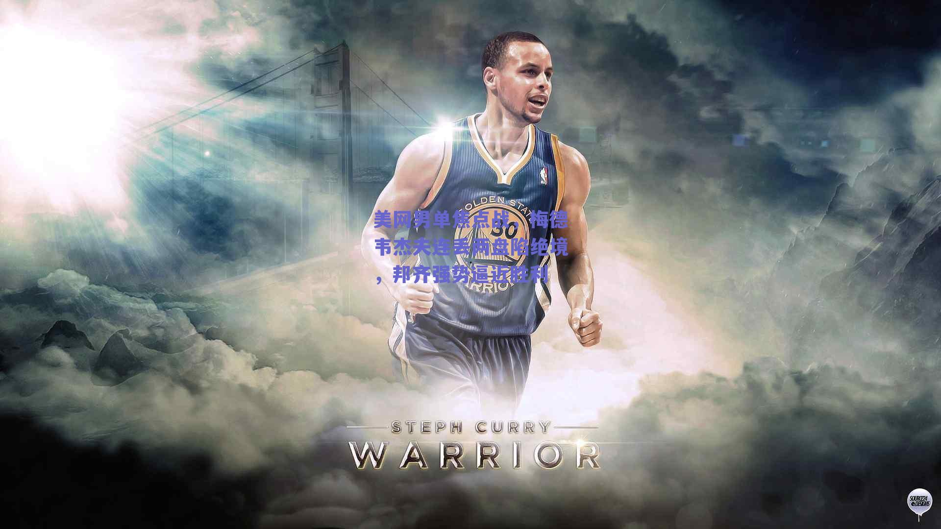 美网男单焦点战，梅德韦杰夫连丢两盘陷绝境，邦齐强势逼近胜利