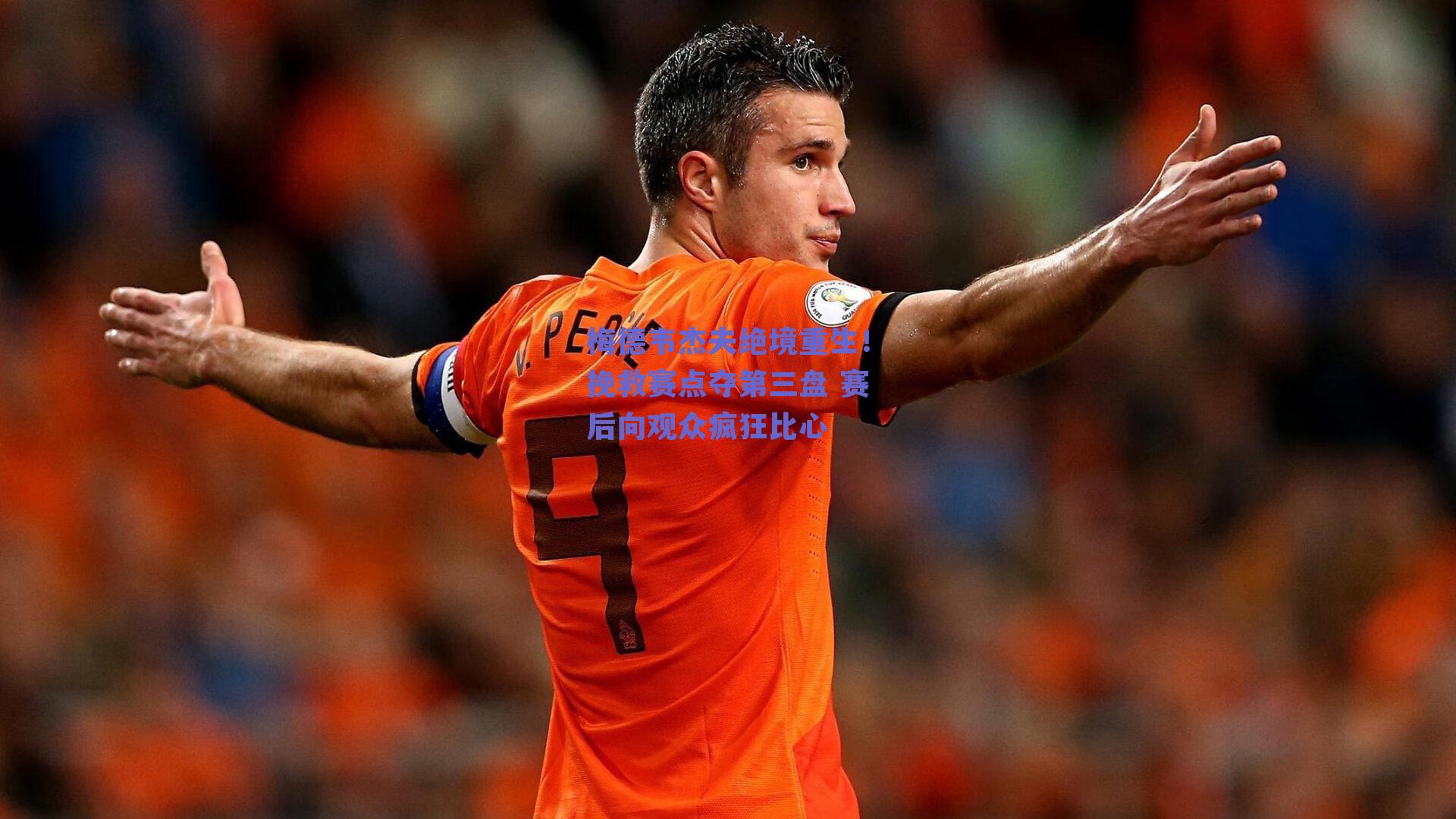 梅德韦杰夫绝境重生!挽救赛点夺第三盘 赛后向观众疯狂比心