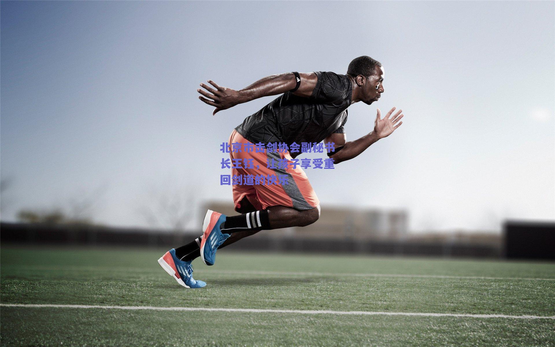 北京市击剑协会副秘书长王钰，让孩子享受重回剑道的快乐