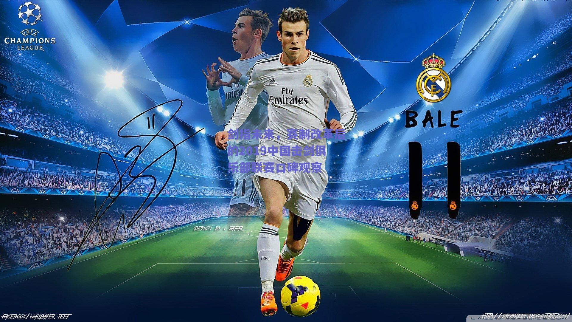 剑指未来,赛制改革后的2019中国击剑俱乐部联赛口碑观察