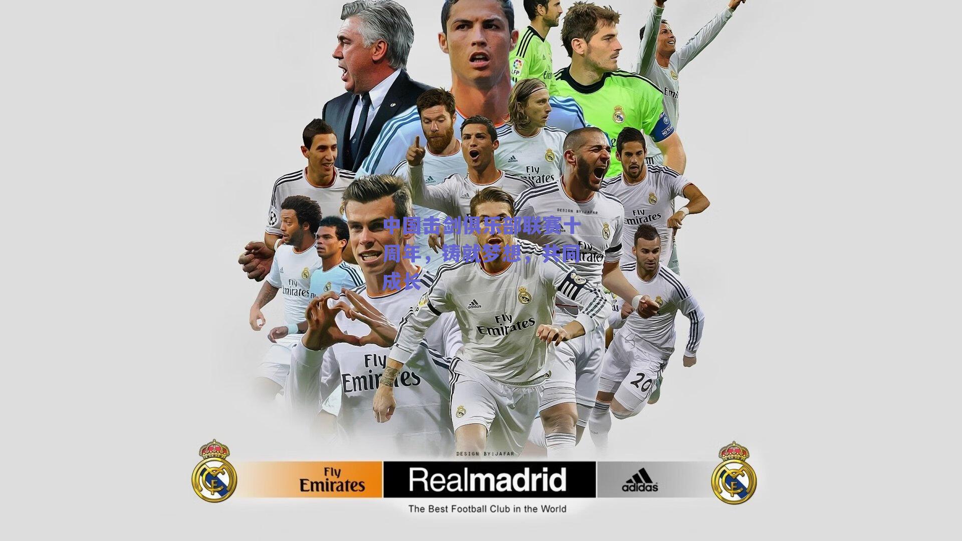 中国击剑俱乐部联赛十周年，铸就梦想，共同成长