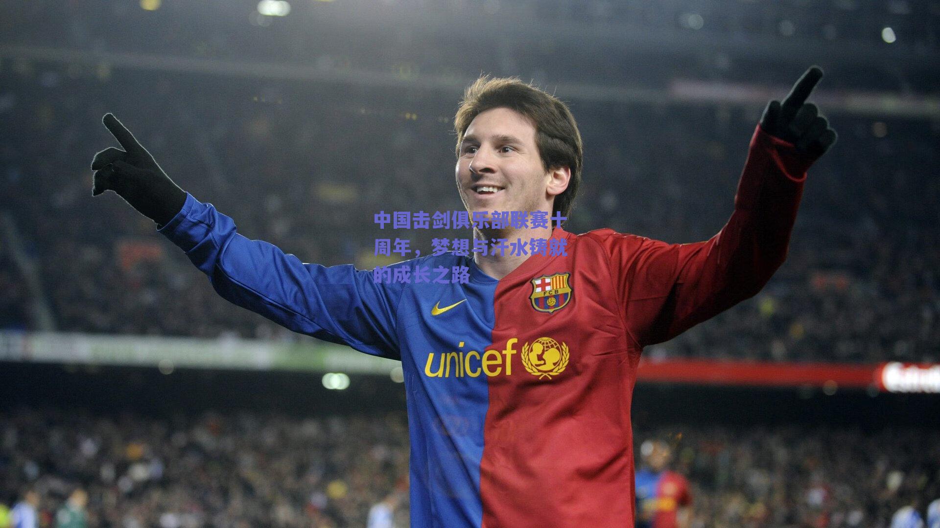 中国击剑俱乐部联赛十周年,梦想与汗水铸就的成长之路