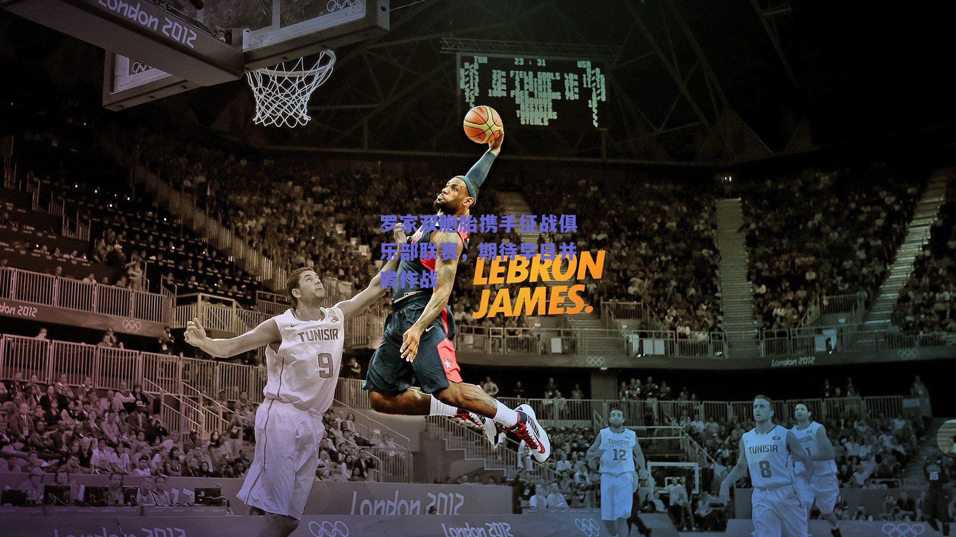 罗家双胞胎携手征战俱乐部联赛,期待早日并肩作战