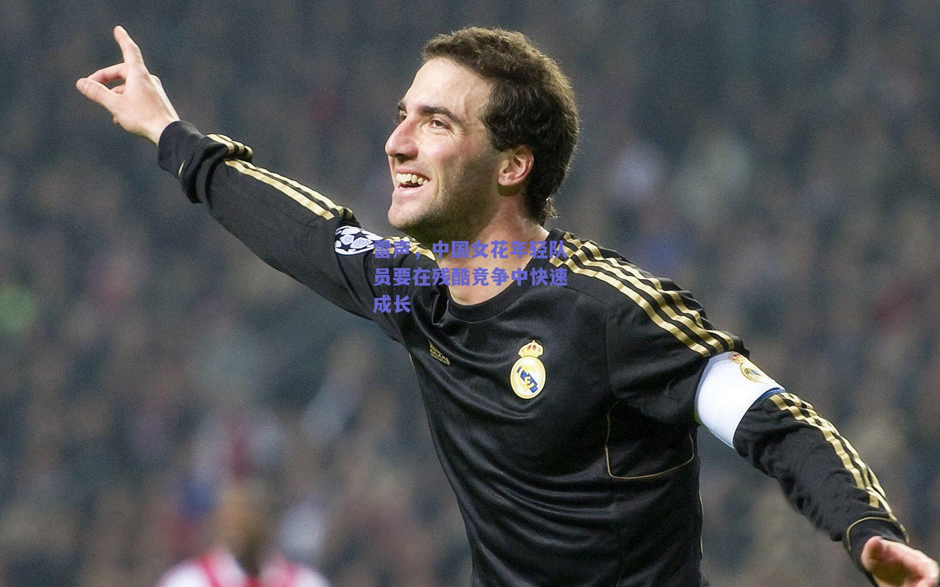 雷声，中国女花年轻队员要在残酷竞争中快速成长