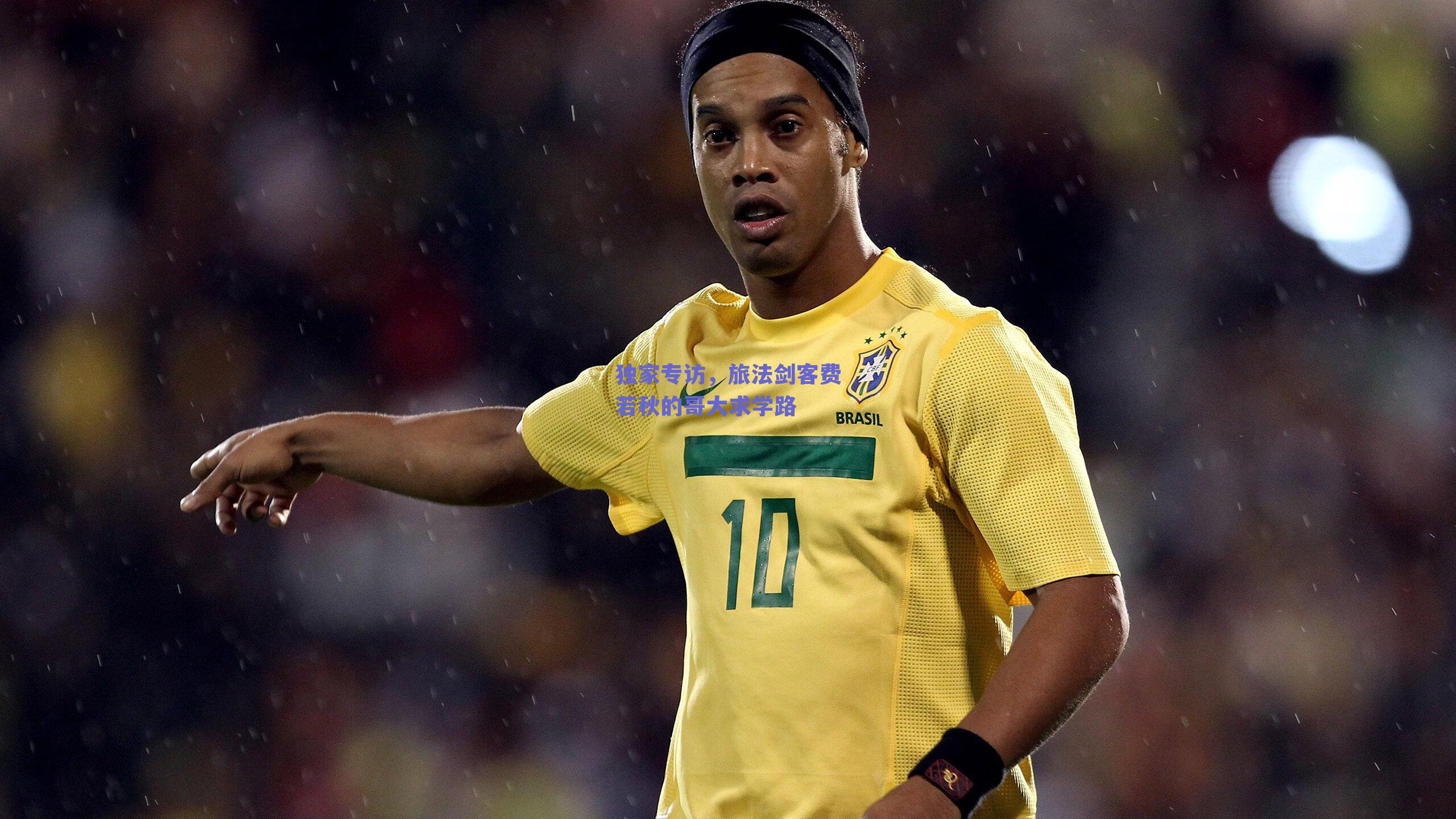 独家专访,旅法剑客费若秋的哥大求学路