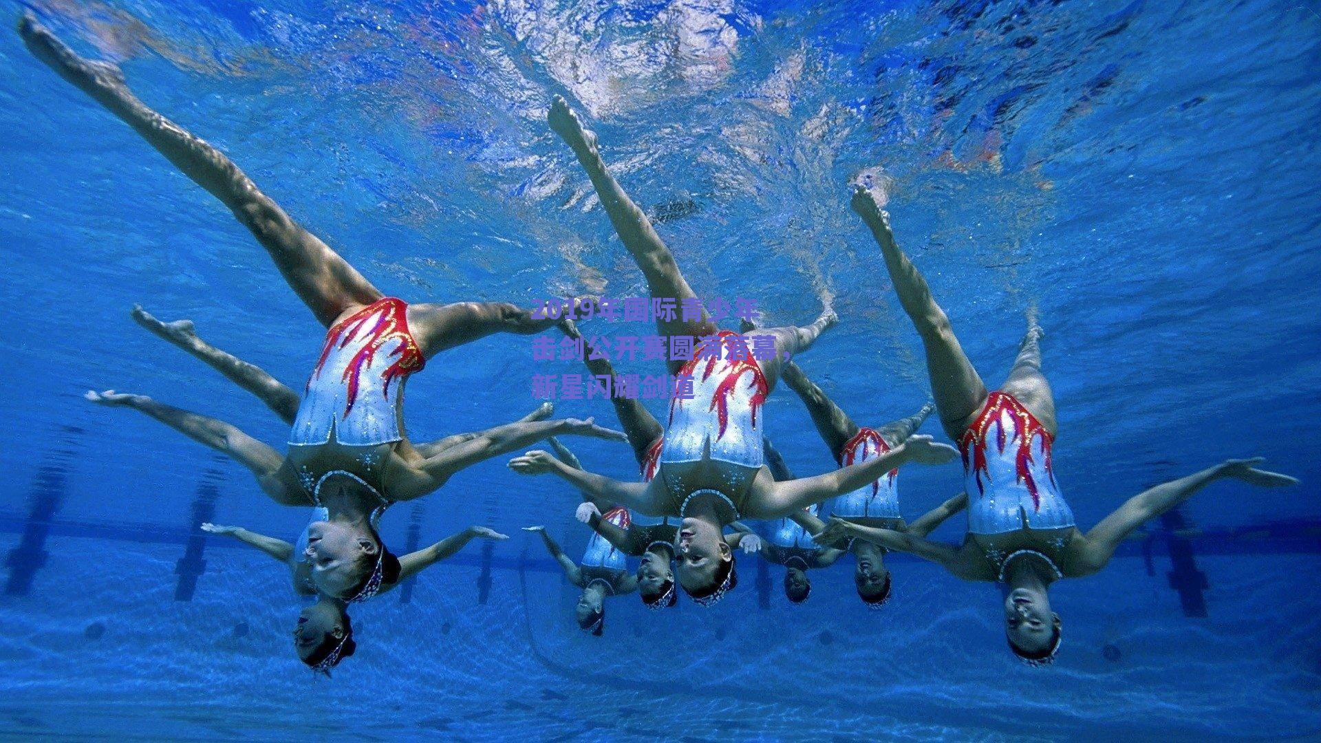 2019年国际青少年击剑公开赛圆满落幕，新星闪耀剑道