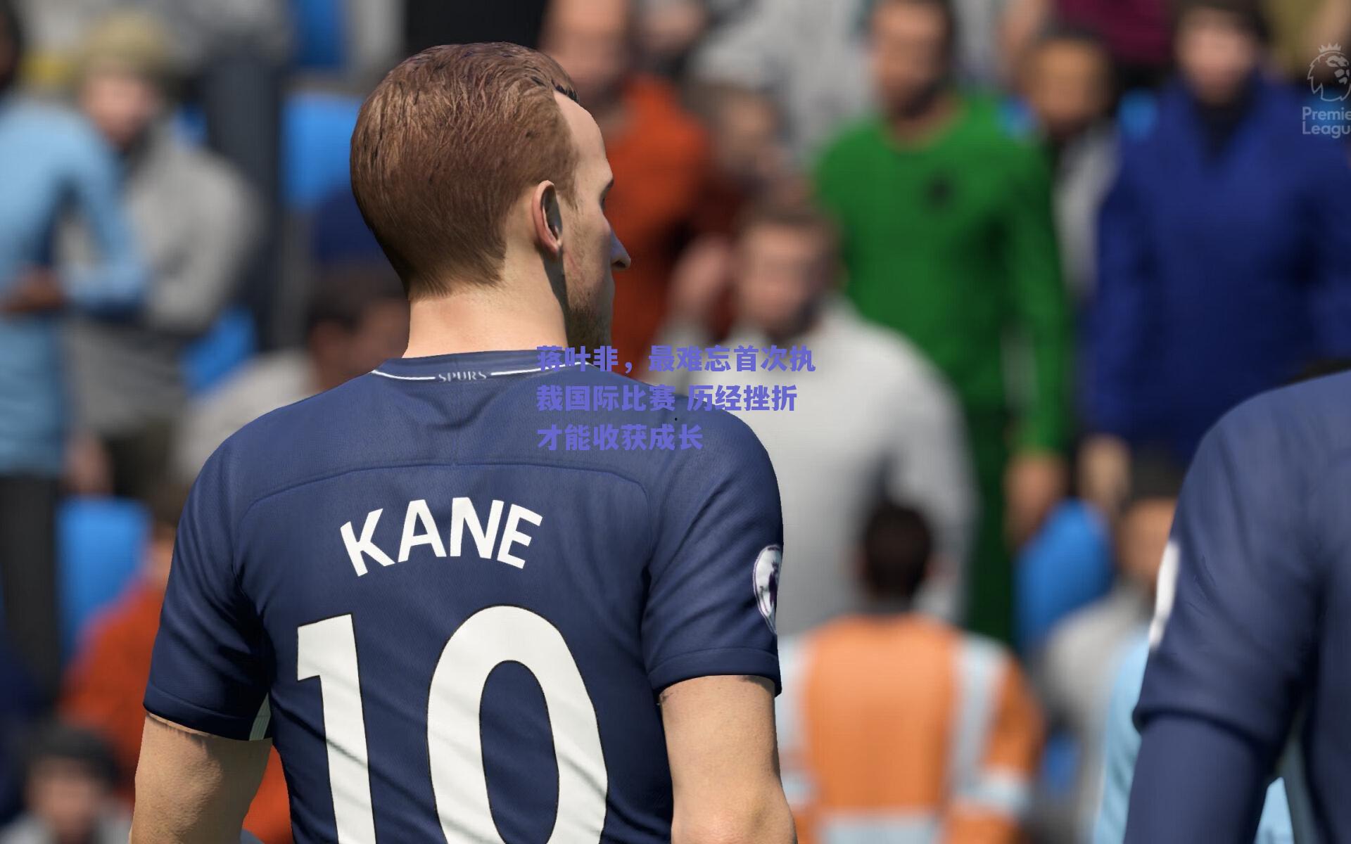 蒋叶非,最难忘首次执裁国际比赛 历经挫折才能收获成长