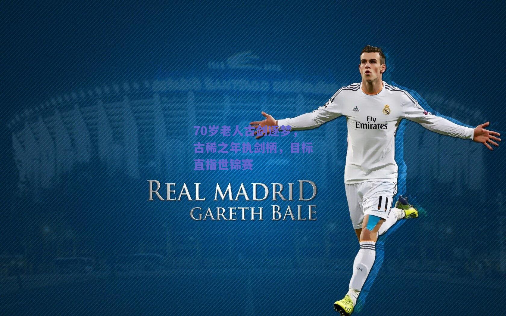 70岁老人古剑逐梦,古稀之年执剑柄,目标直指世锦赛